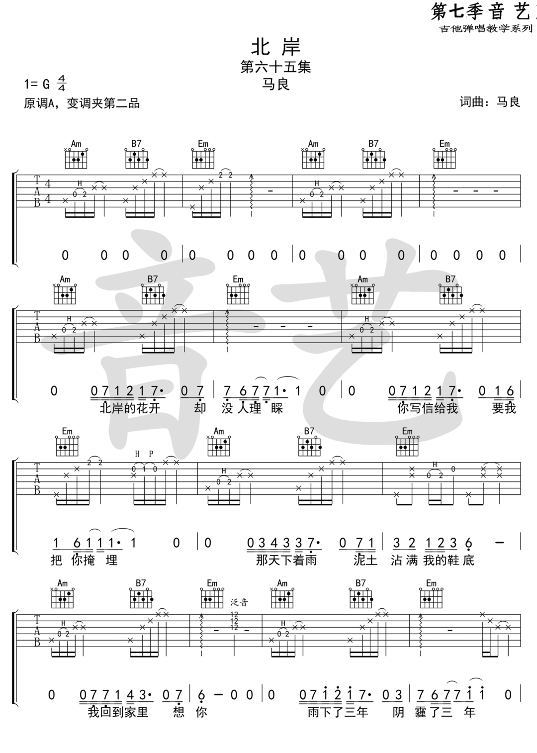 马良《北岸》吉他谱_G调原版弹唱谱 马良《北岸》吉他谱_G调原版弹唱谱