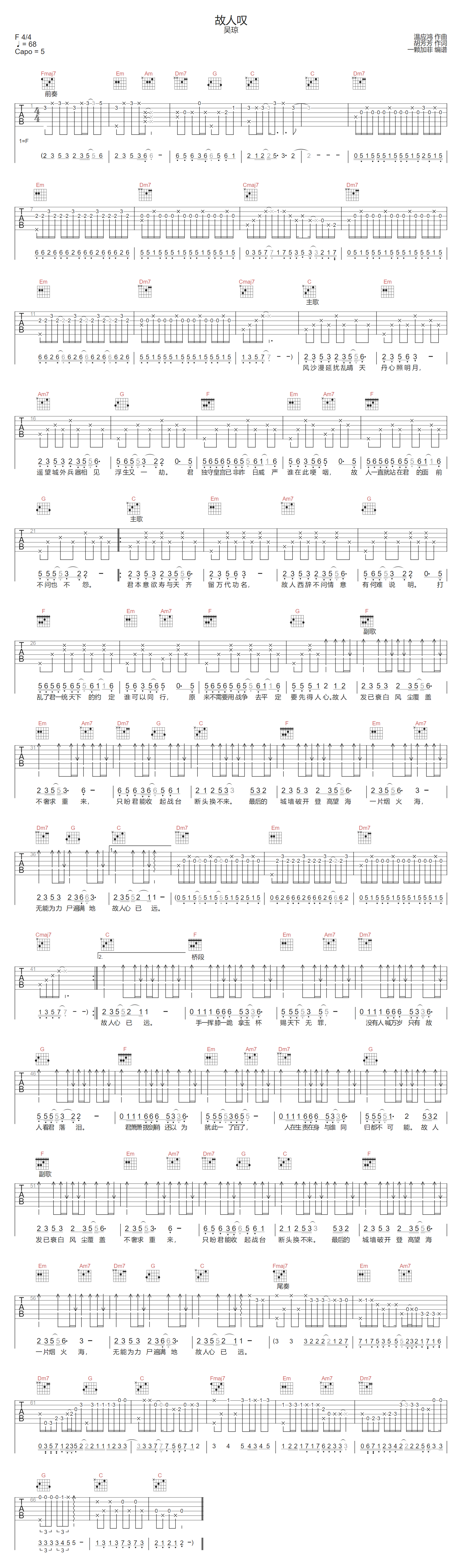 吴琼《故人叹》吉他谱_C调原版弹唱谱