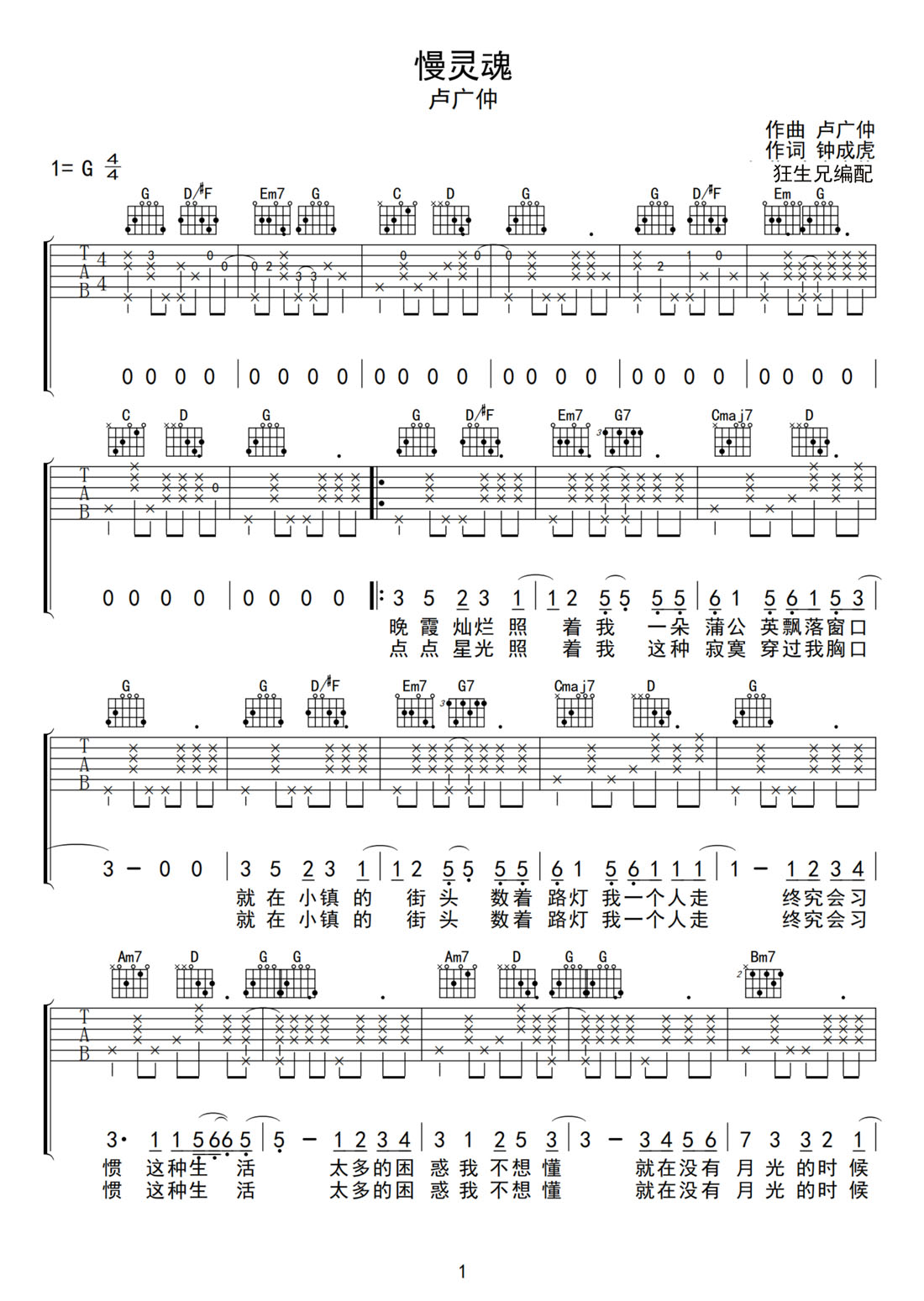 卢广仲《慢灵魂》吉他谱_G调原版弹唱谱