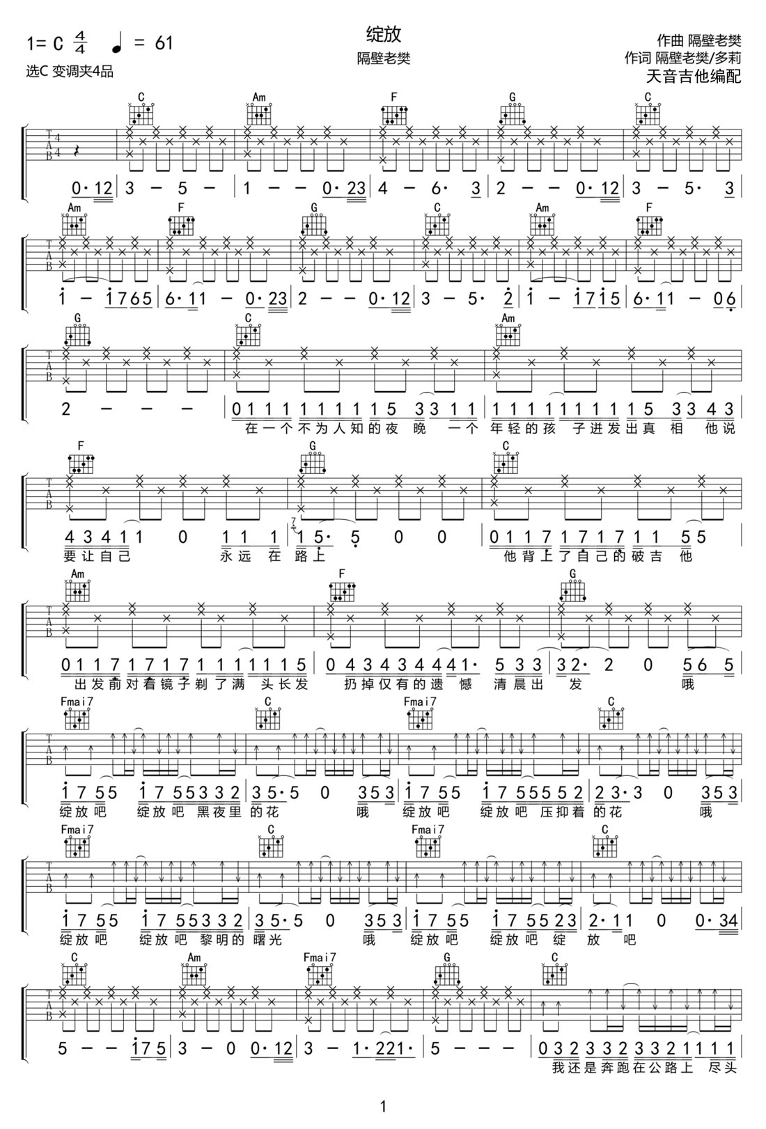 隔壁老樊《绽放》吉他谱_C调简单版弹唱谱