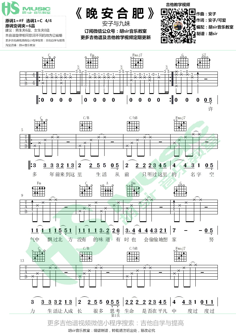 安子与九妹《晚安合肥》吉他谱_C调原版弹唱谱