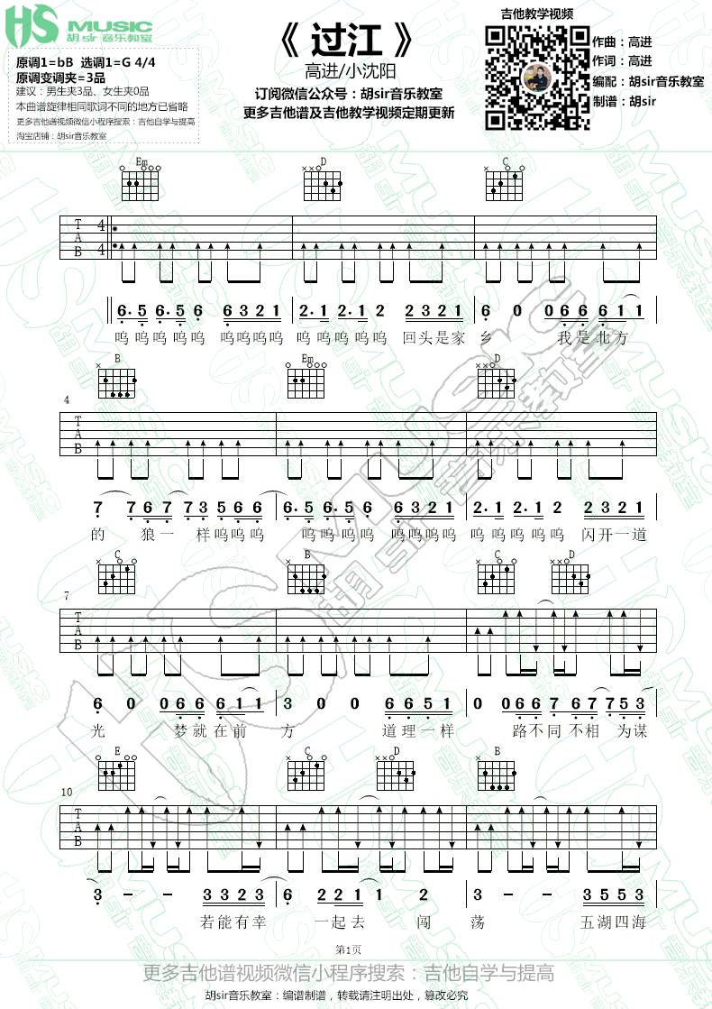 高进/小沈阳《过江》吉他谱_G调扫弦版弹唱谱