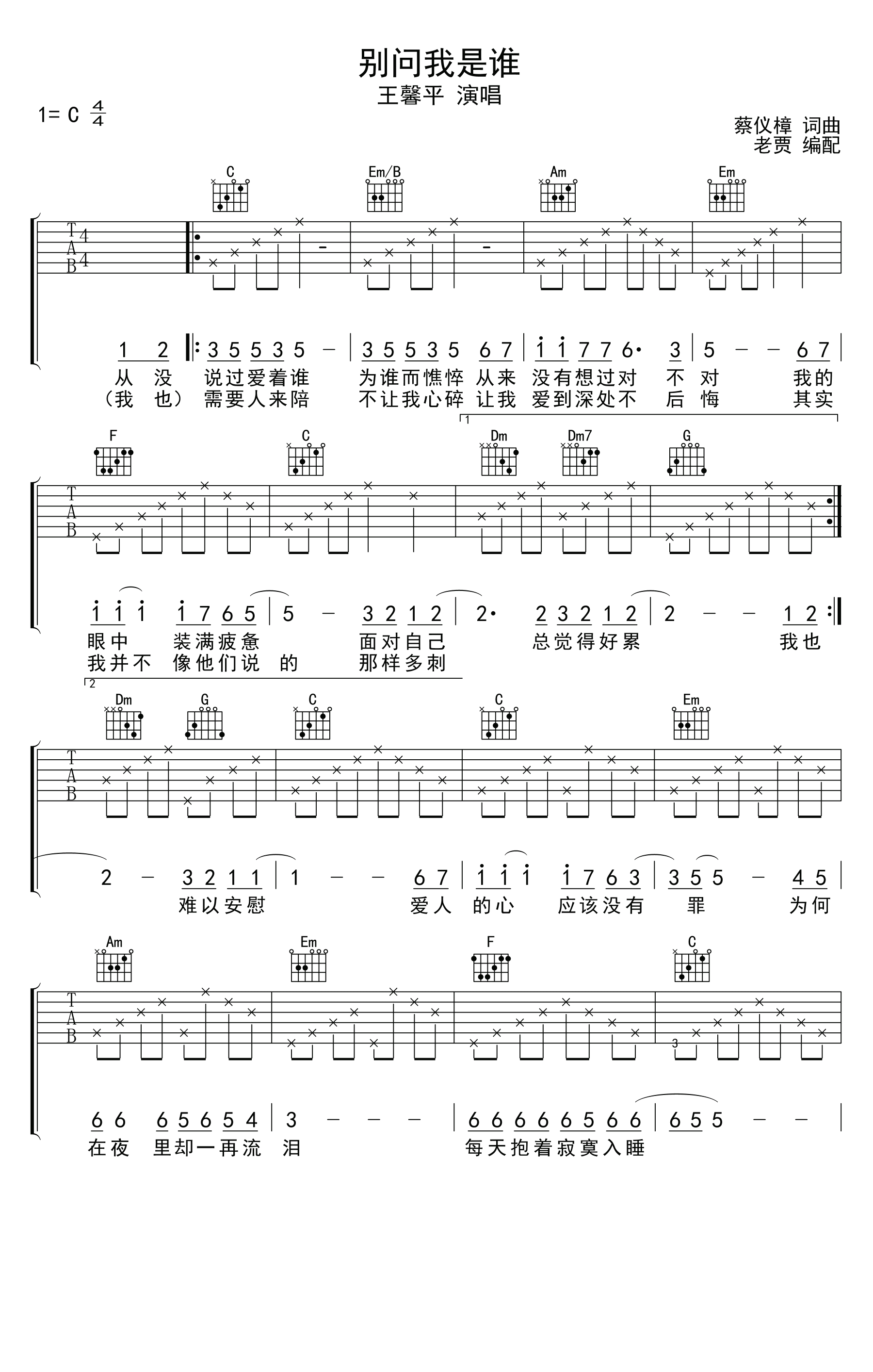 王馨平《别问我是谁》吉他谱_C调简单版弹唱谱 王馨平《别问我是谁》吉他谱_C调简单版弹唱谱