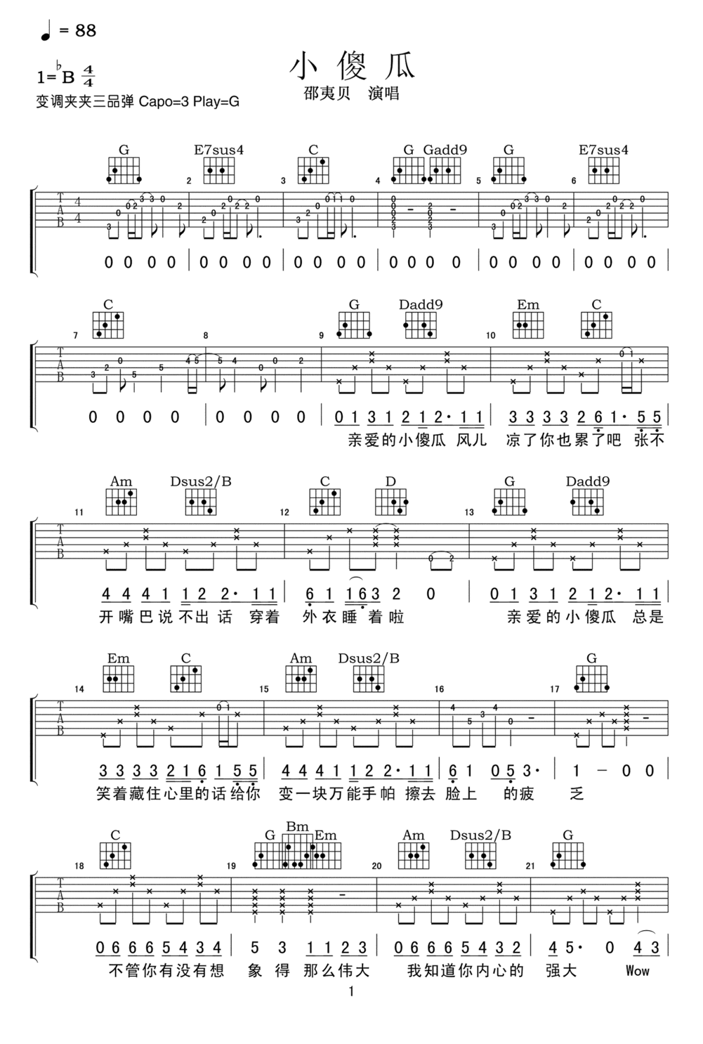 邵夷贝《小傻瓜》吉他谱_G调原版弹唱谱