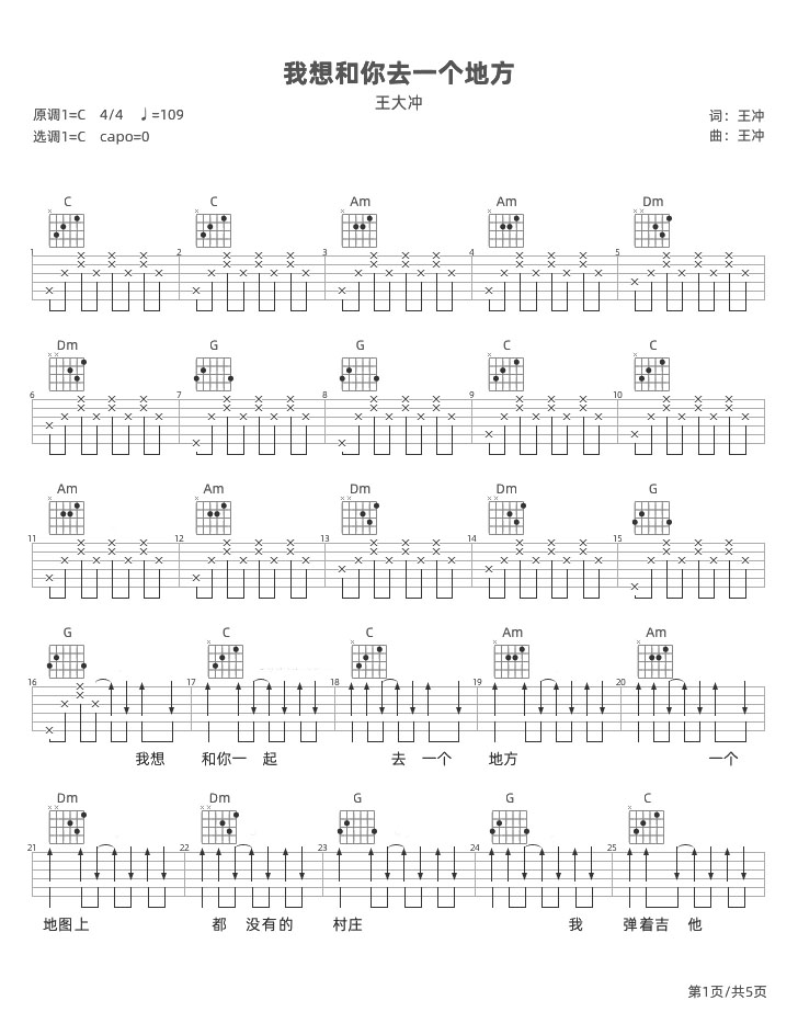 蓝兰澜/王大冲《我想和你去一个地方》吉他谱_C调弹唱吉他谱