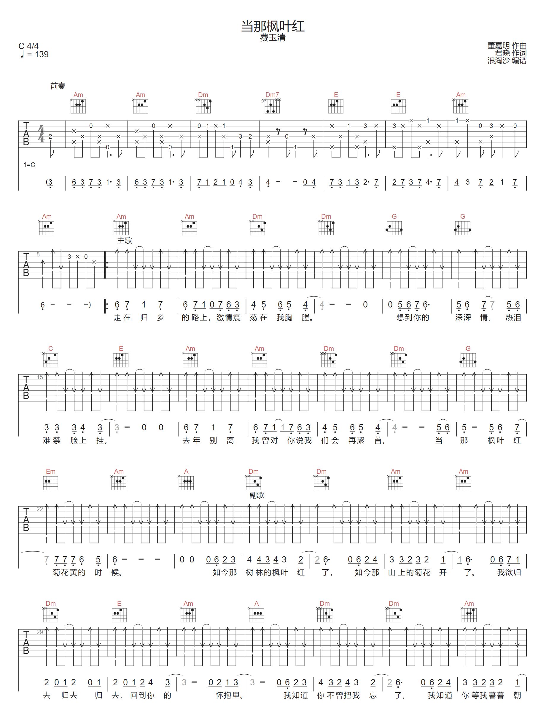 费玉清《当那枫叶红》吉他谱_C调原版弹唱谱