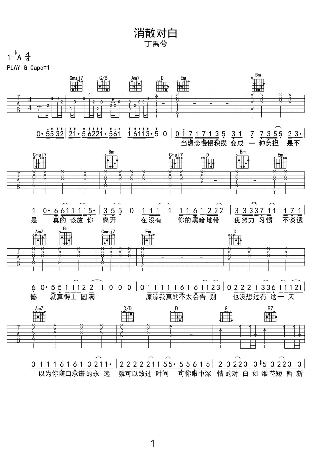 丁禹兮《消散对白》吉他谱_G调原版弹唱谱