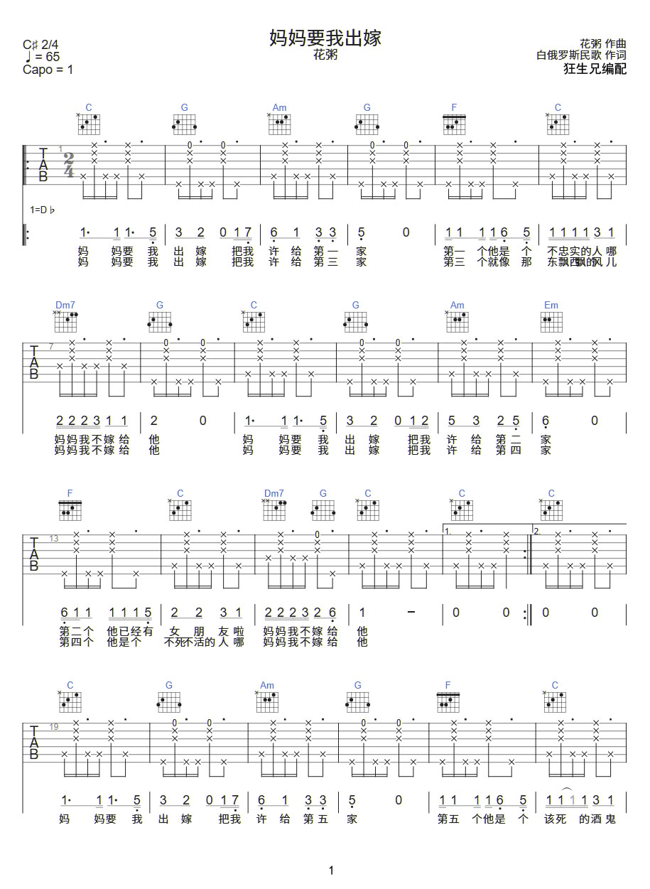 花粥《妈妈要我出嫁》吉他谱_C调弹唱谱 花粥《妈妈要我出嫁》吉他谱_C调弹唱谱