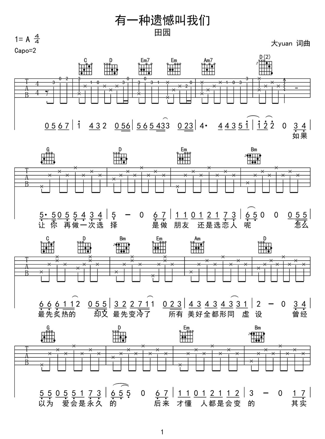 田园《有一种遗憾叫我们》吉他谱_G调原版弹唱谱