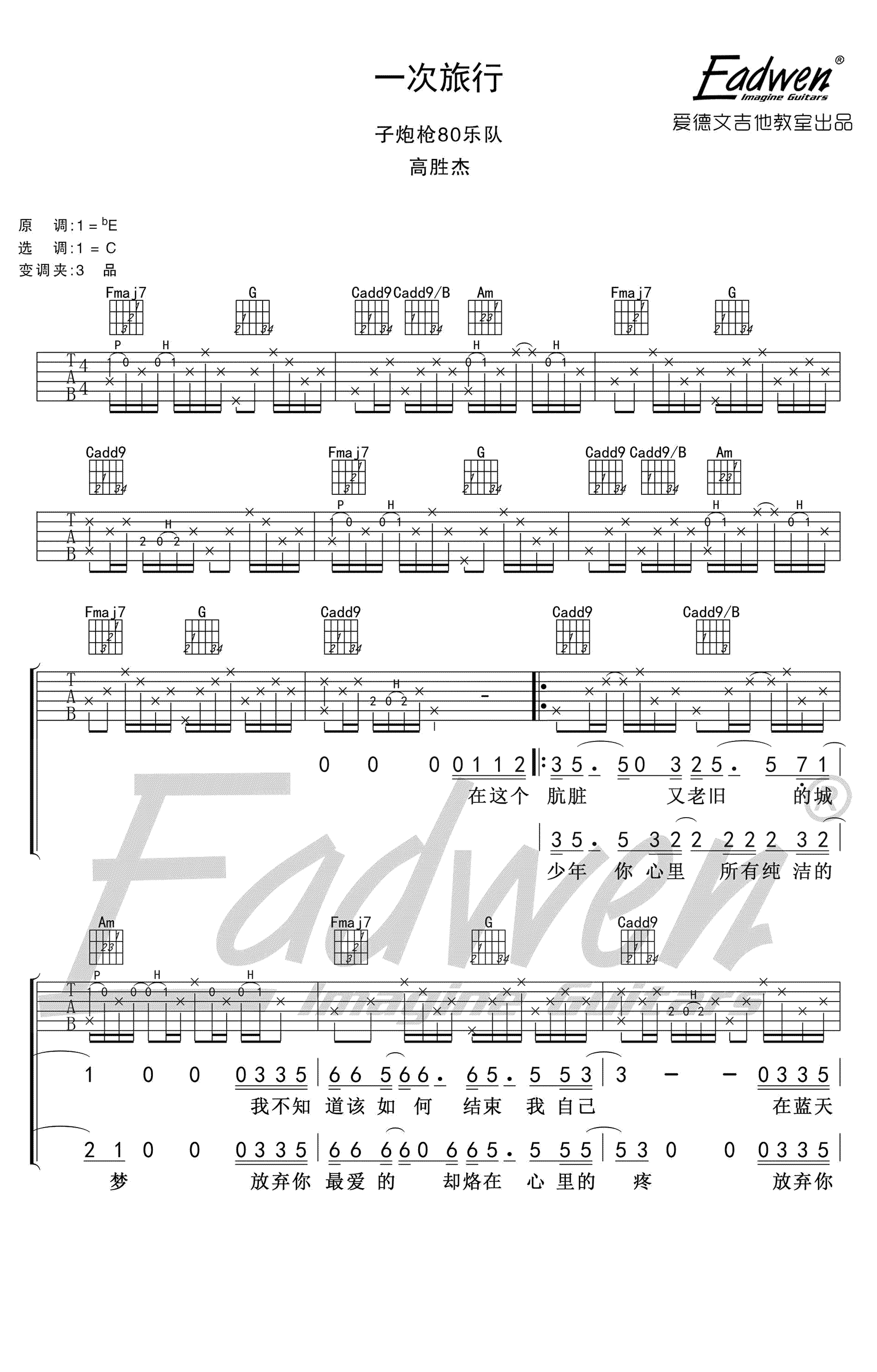 子炮枪80乐队《一次旅行》吉他谱_C调原版弹唱谱