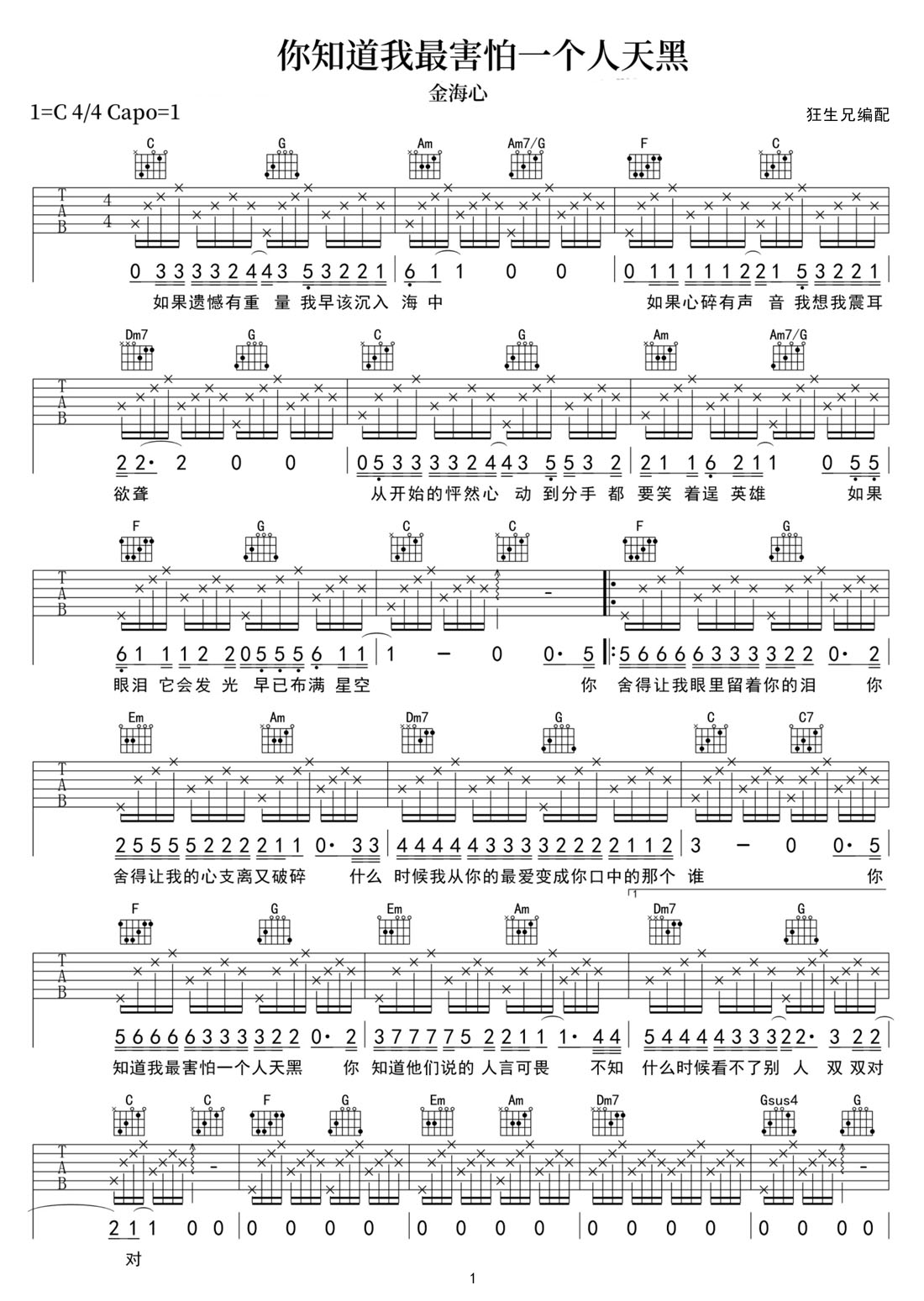 金海心《你知道我最害怕一个人天黑》吉他谱_C调弹唱吉他谱 金海心《你知道我最害怕一个人天黑》吉他谱_C调弹唱吉他谱