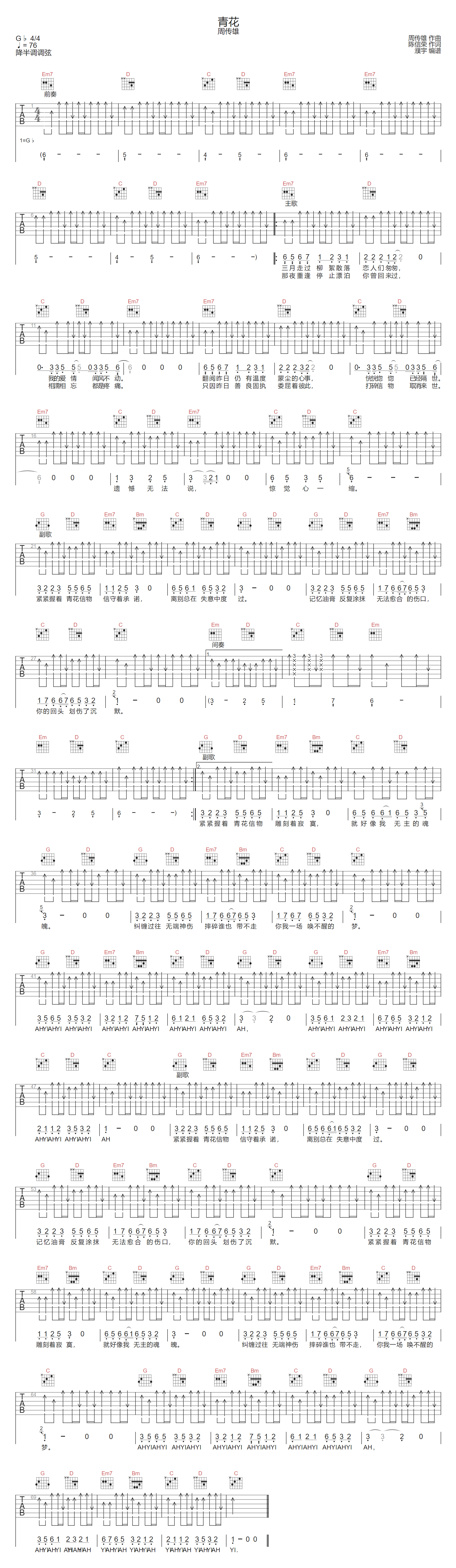 周传雄《青花》吉他谱_G调扫弦版弹唱谱 周传雄《青花》吉他谱_G调扫弦版弹唱谱