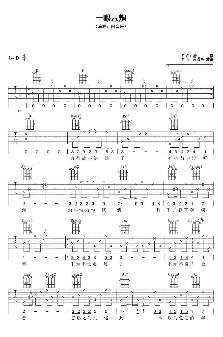 回音哥《一眼云烟》吉他谱_D调原版弹唱谱 回音哥《一眼云烟》吉他谱_D调原版弹唱谱