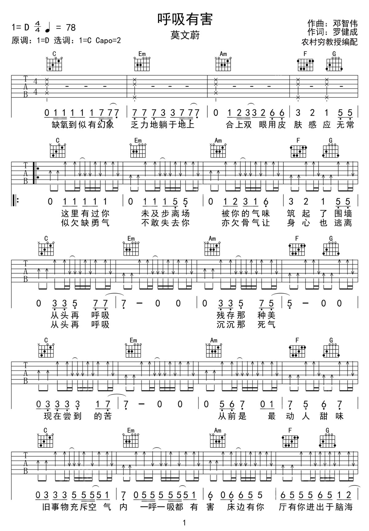 莫文蔚《呼吸有害》吉他谱_C调扫弦版弹唱谱 莫文蔚《呼吸有害》吉他谱_C调扫弦版弹唱谱