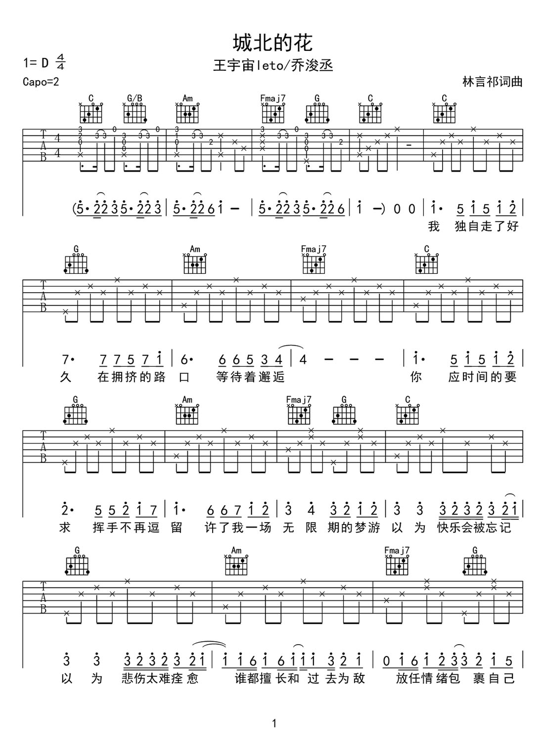 王宇宙Leto/乔浚丞《城北的花》吉他谱_C调原版弹唱谱