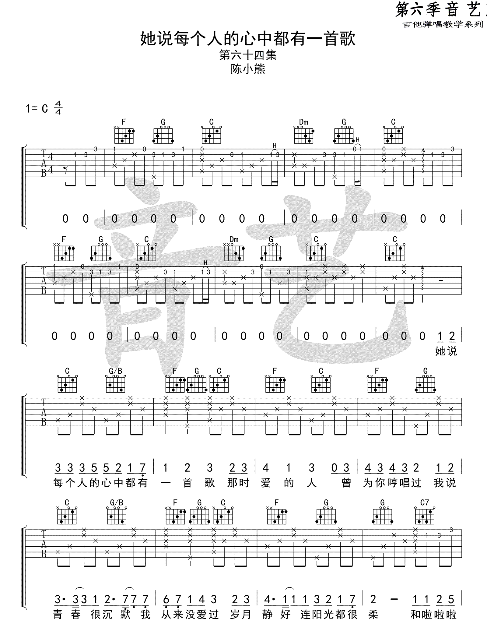 陈小熊《她说每个人的心中都有一首歌》吉他谱_C调原版弹唱谱