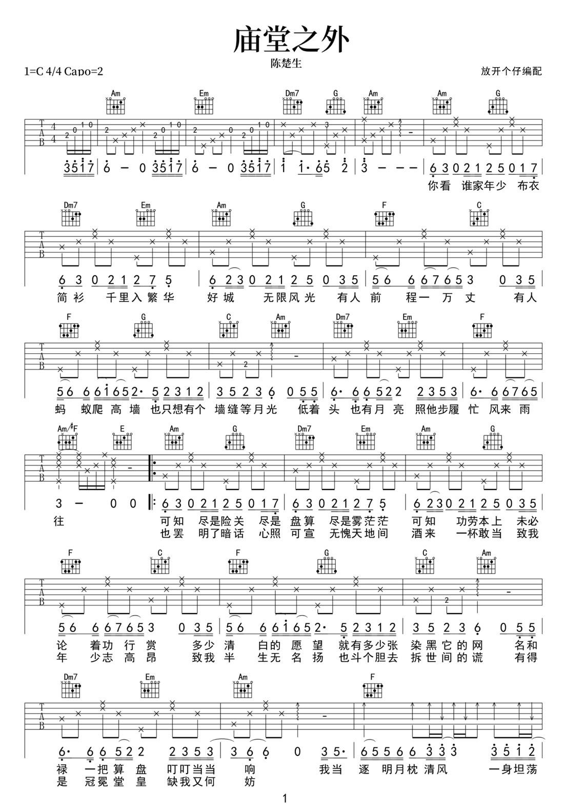 陈楚生《庙堂之外》吉他谱_C调原版弹唱谱