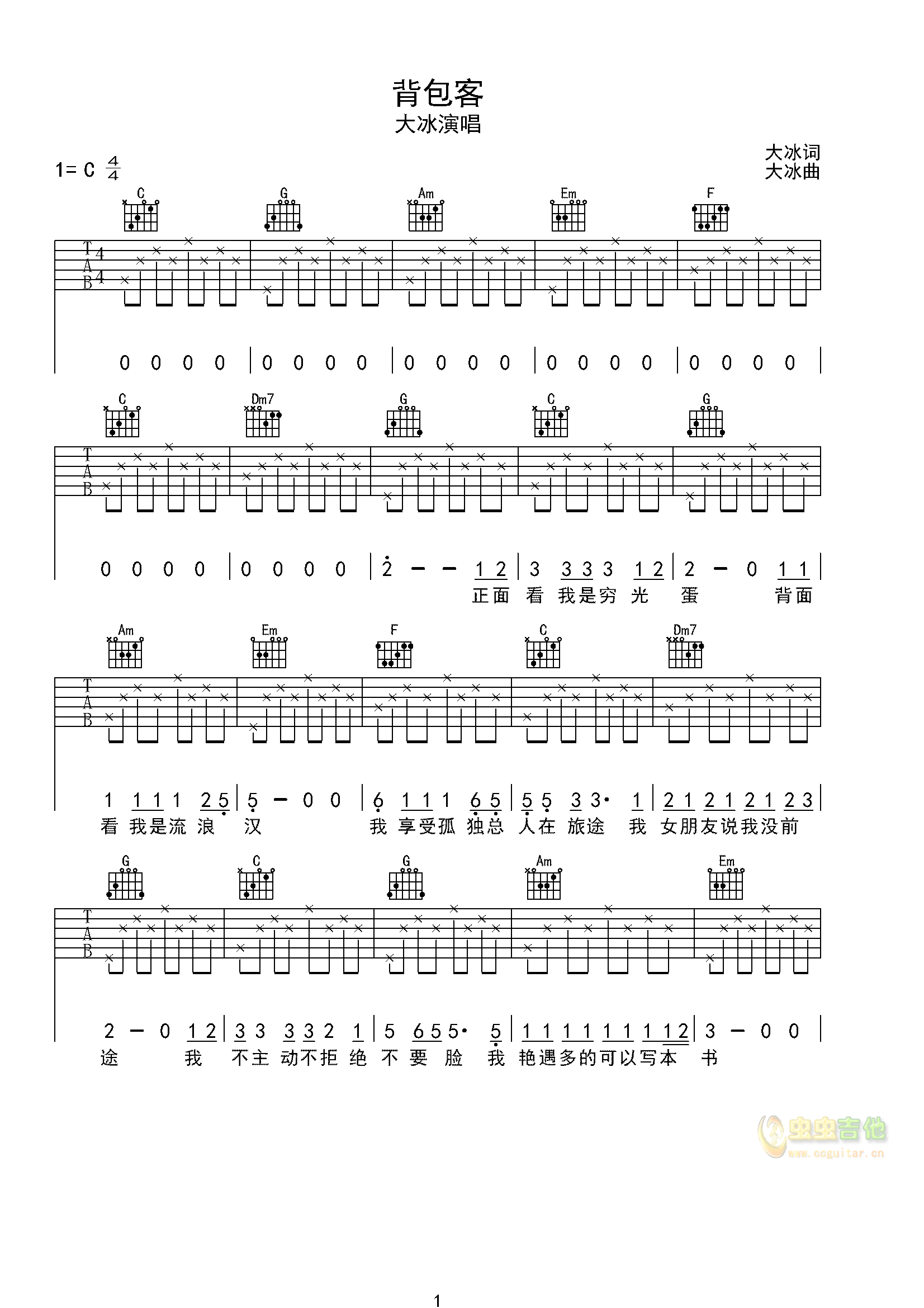 大冰《背包客》吉他谱_C调简单版弹唱谱