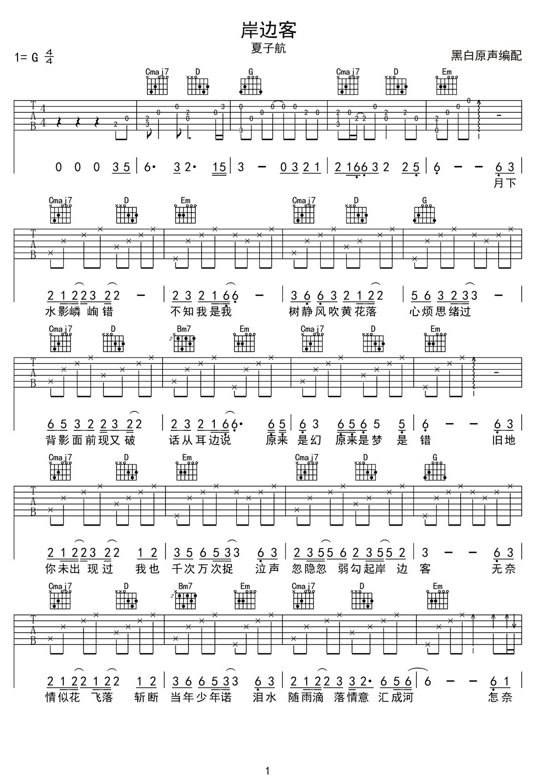 夏子航《岸边客》吉他谱_G调原版弹唱谱
