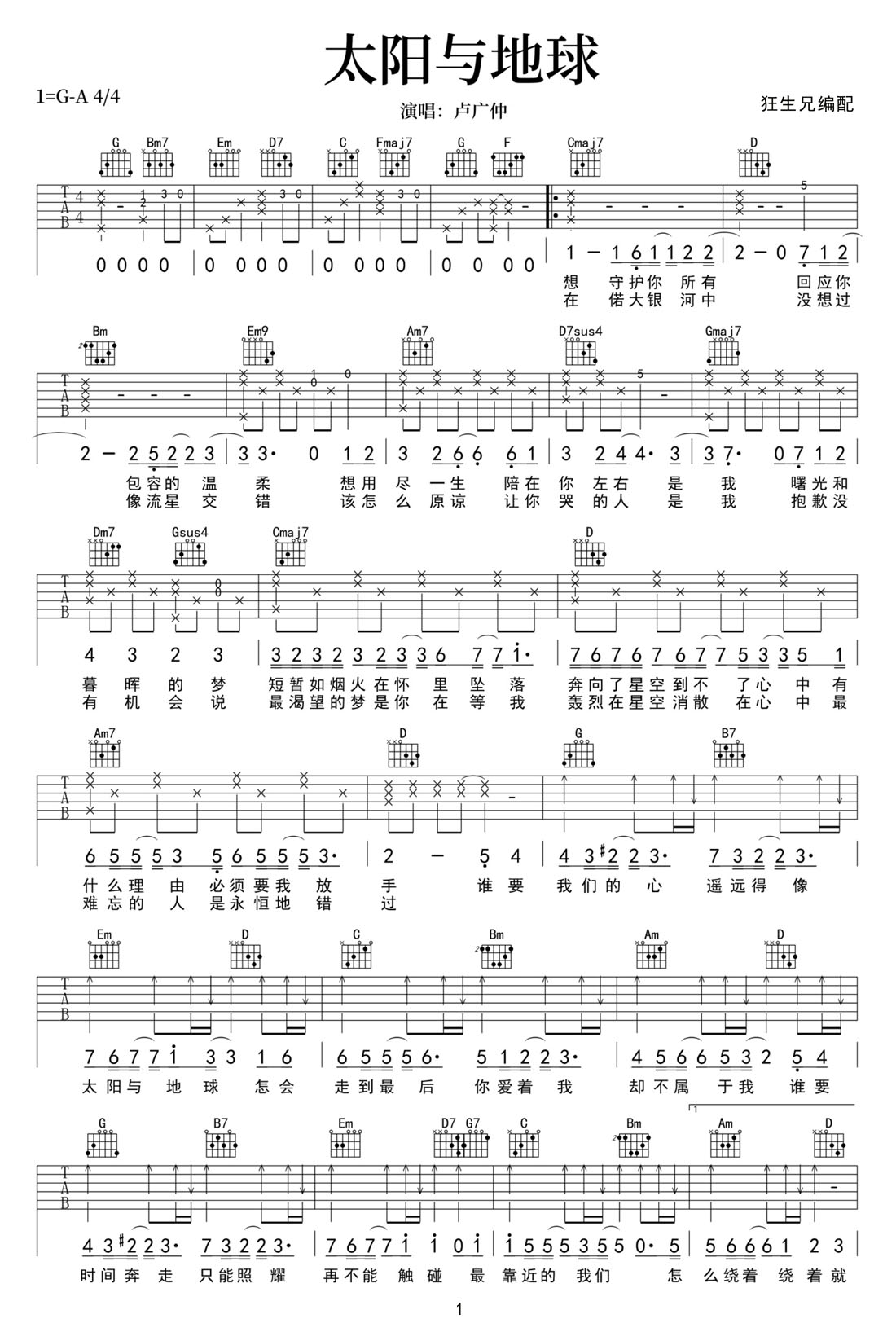 卢广仲《太阳与地球》吉他谱_G调原版弹唱谱