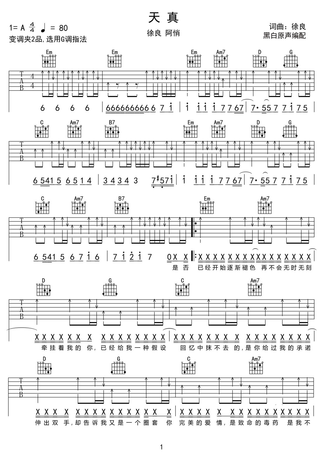 徐良《天真》吉他谱_G调扫弦版弹唱谱