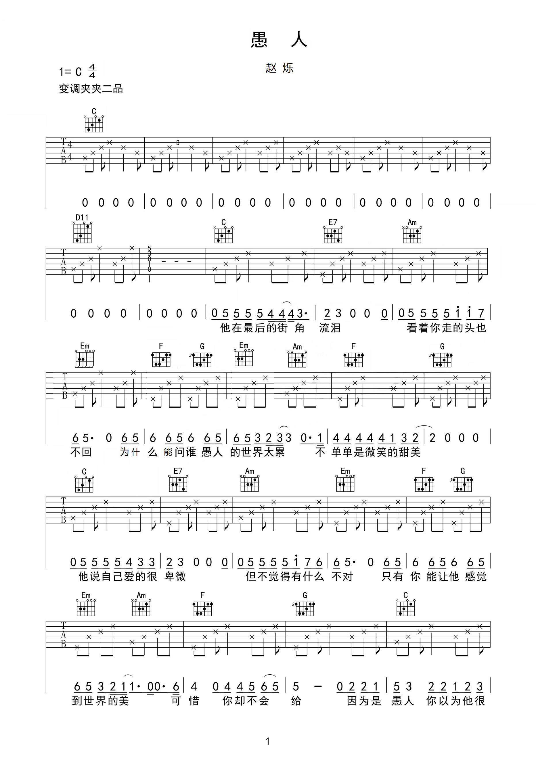 赵烁《愚人》吉他谱_C调原版弹唱谱