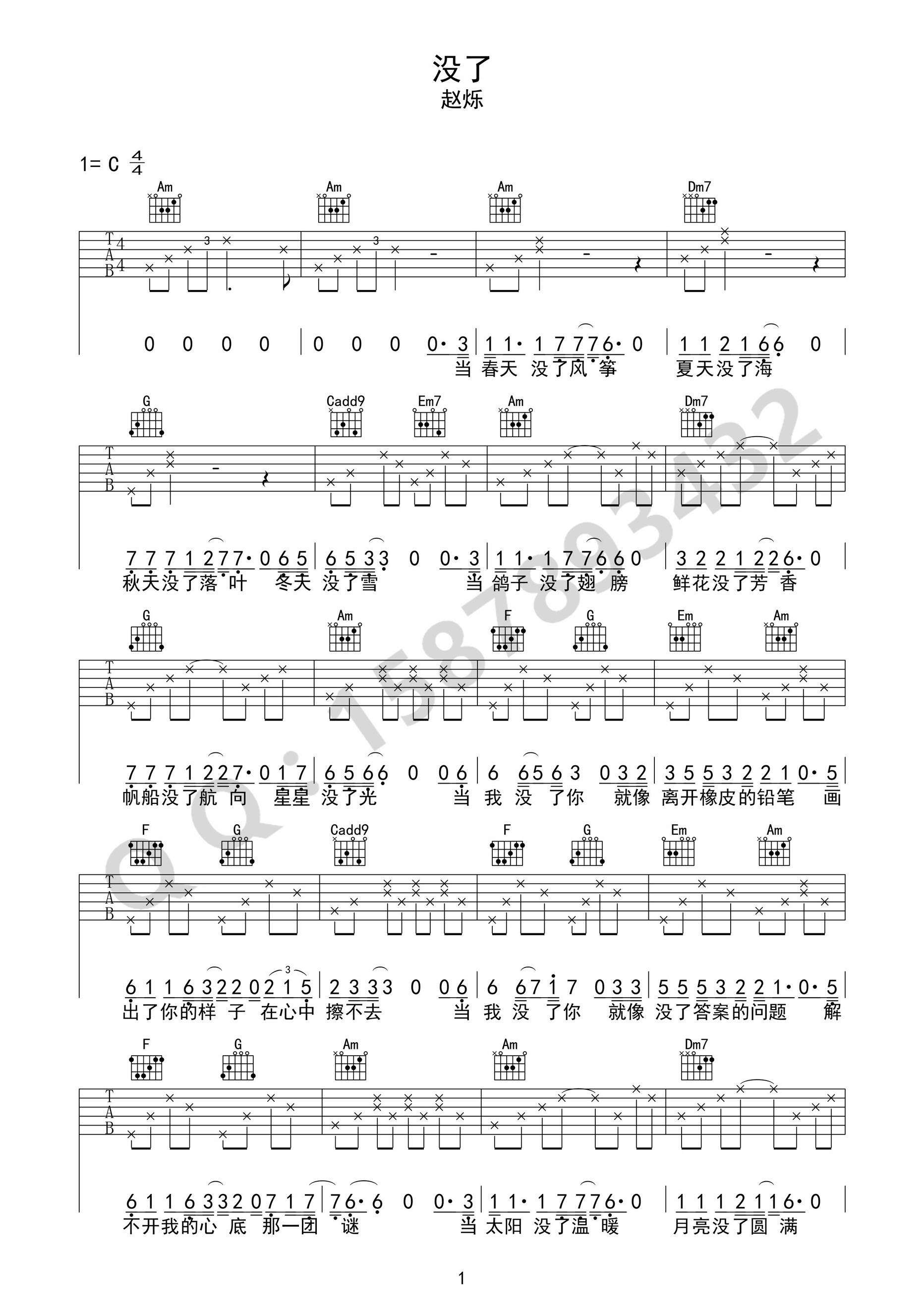 赵烁《没了》吉他谱_C调原版弹唱谱