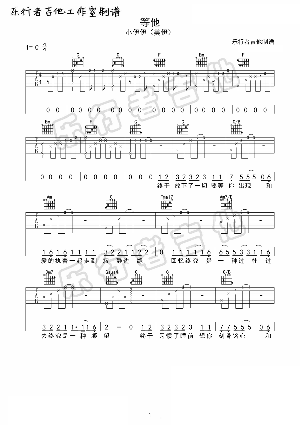 小伊伊(美伊)《等他》吉他谱_C调原版弹唱谱