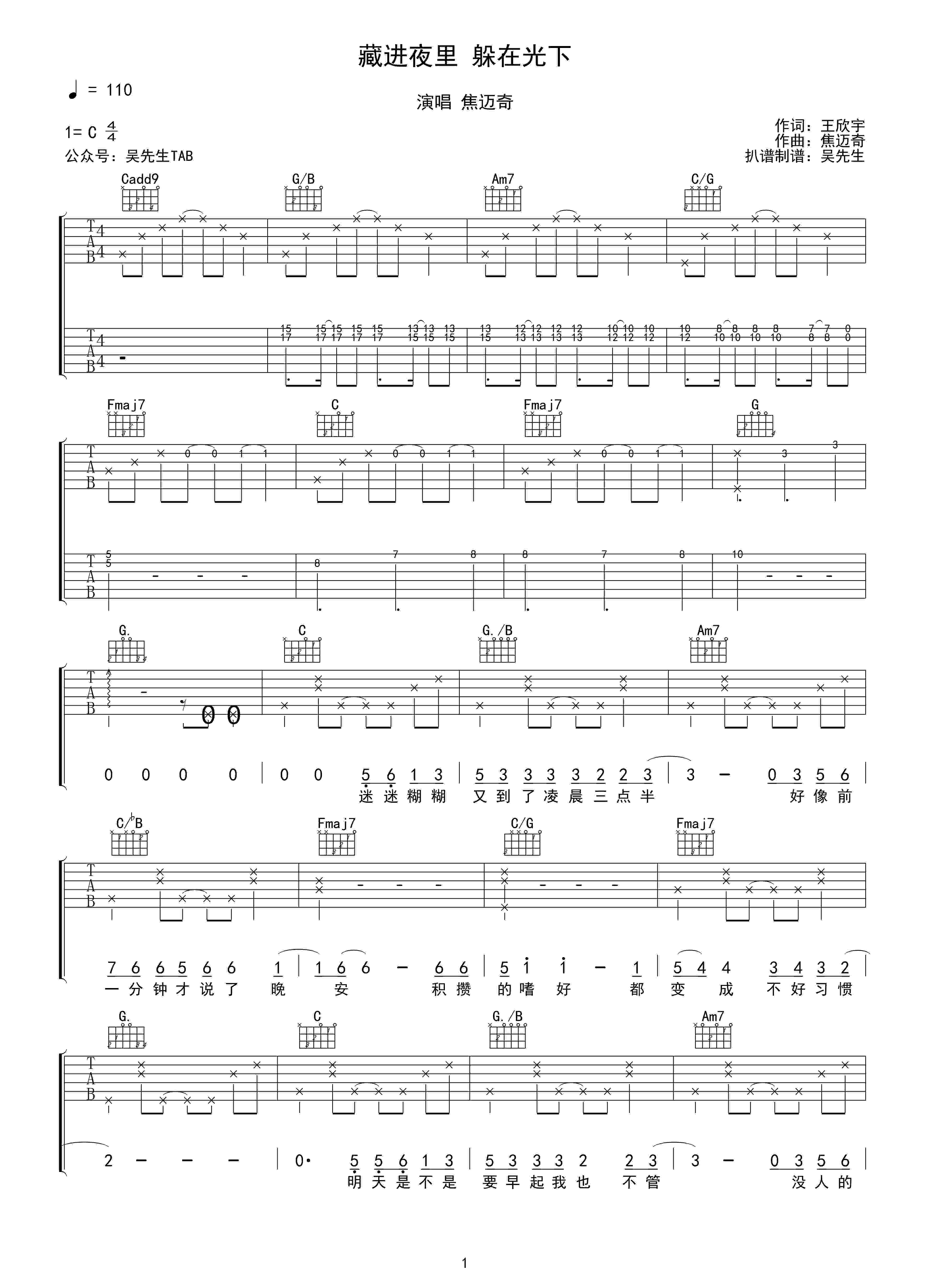 焦迈奇《藏进夜里躲在光下》吉他谱_C调原版弹唱谱