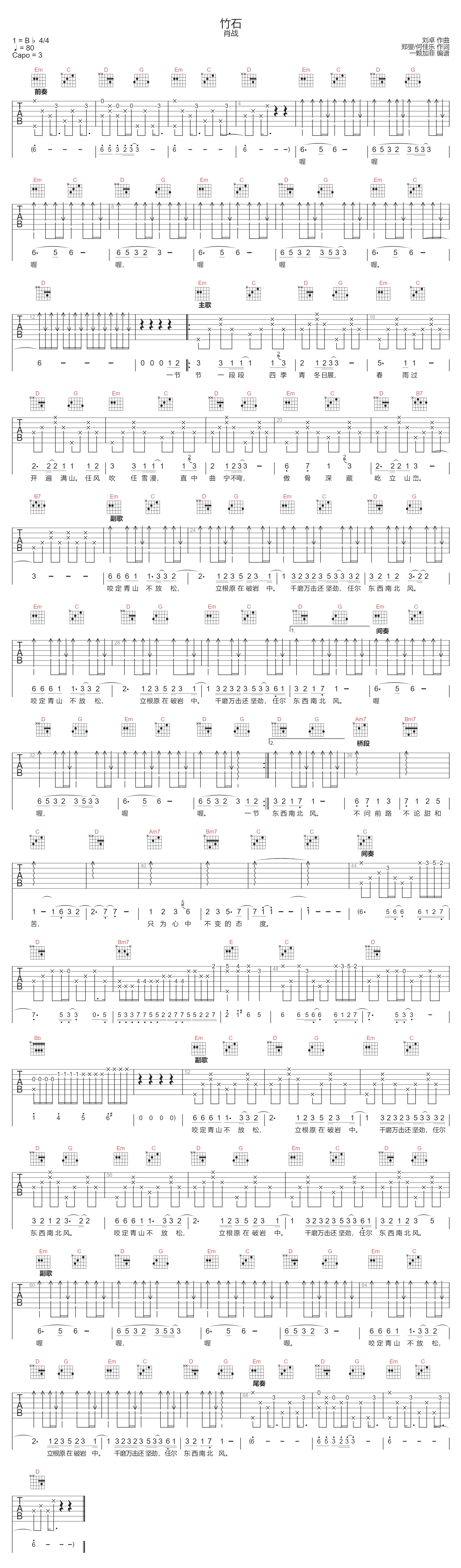 肖战《竹石》吉他谱_G调指法原版弹唱谱