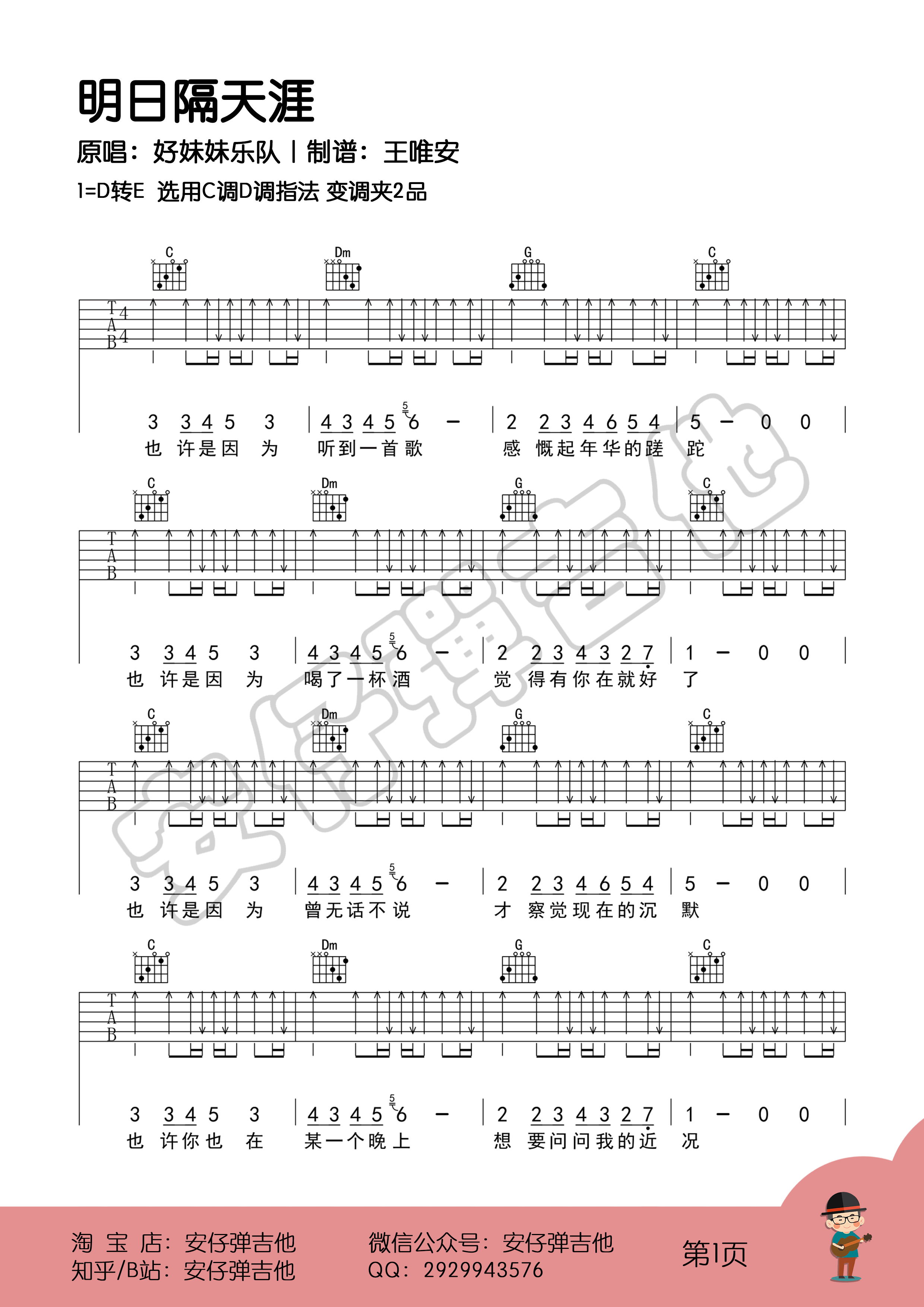 好妹妹乐队《明日隔天涯》吉他谱_C调扫弦版弹唱谱 好妹妹乐队《明日隔天涯》吉他谱_C调扫弦版弹唱谱