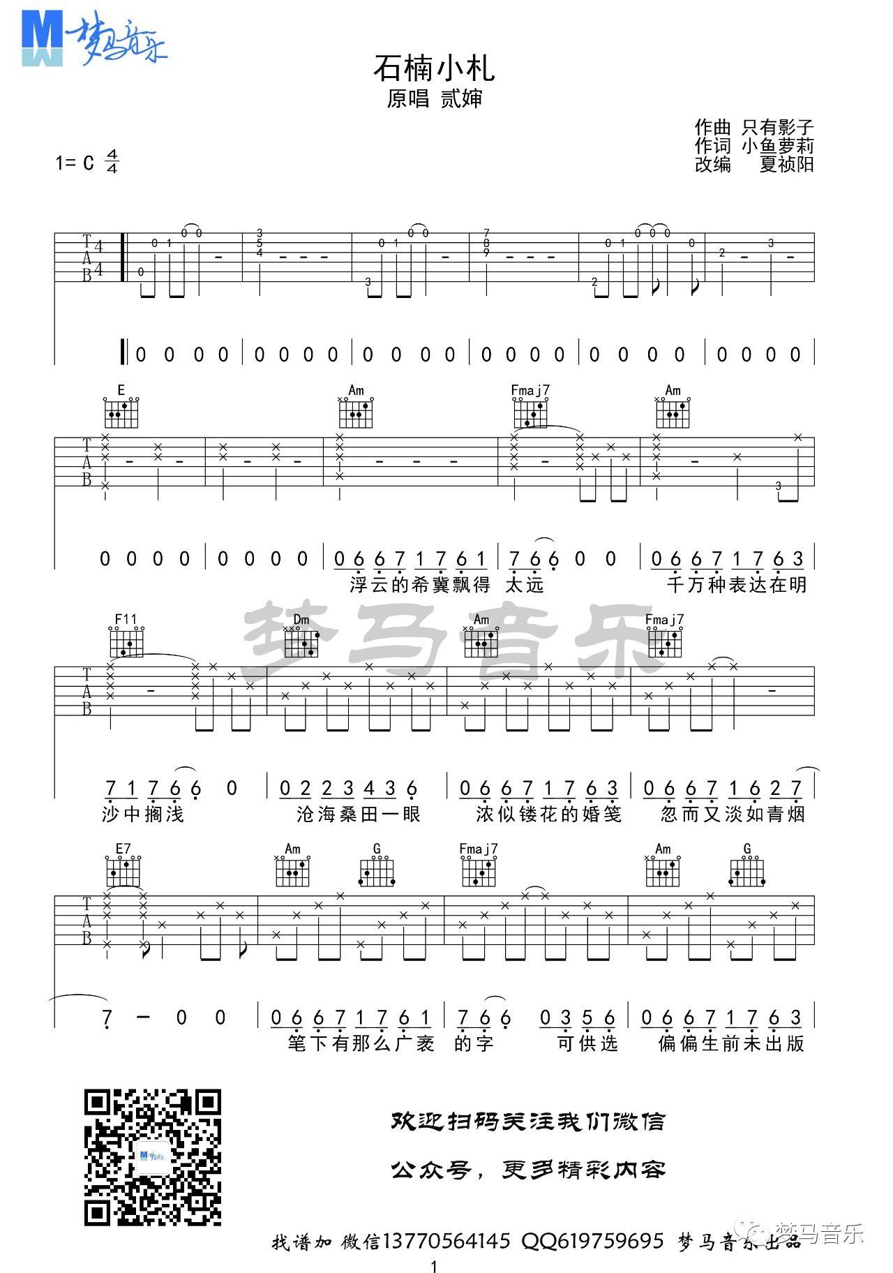 贰婶《石楠小札》吉他谱_C调指法原版弹唱谱