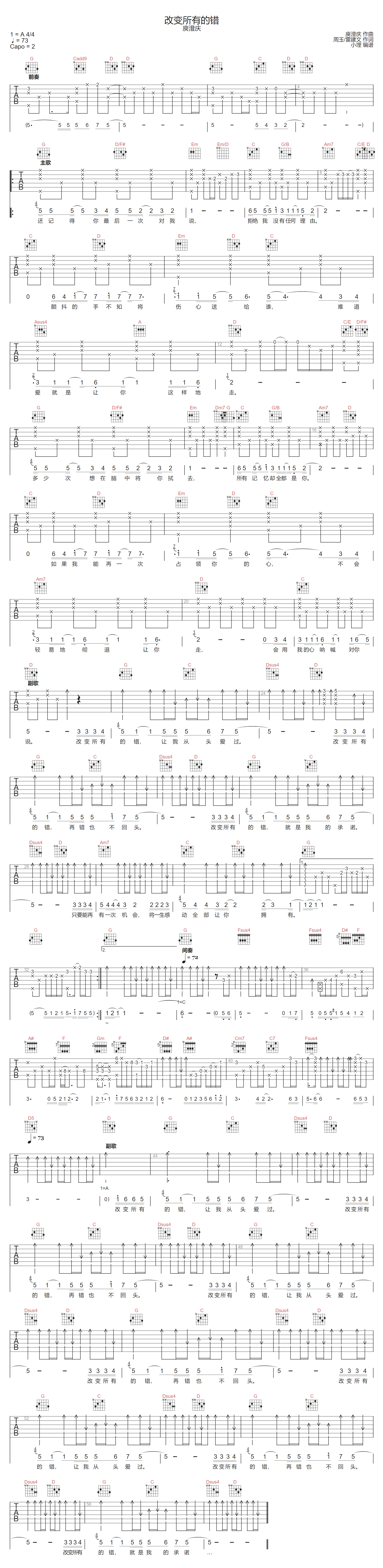 庾澄庆《改变所有的错》吉他谱_G调原版弹唱谱