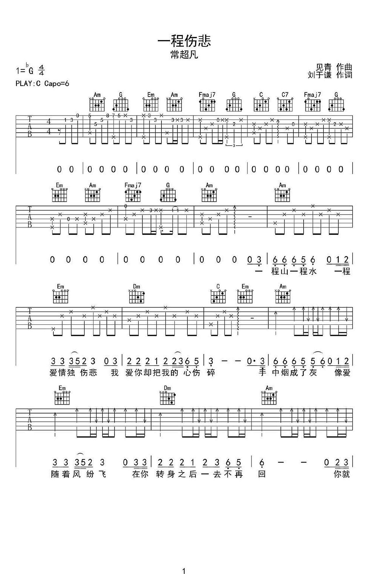 常超凡《一程伤悲》吉他谱_C调原版弹唱谱