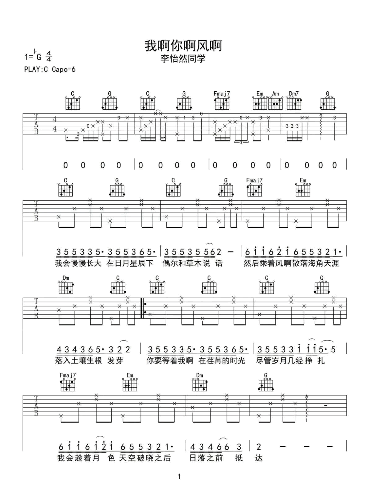李怡然同学《我啊你啊风啊》吉他谱_G调原版弹唱谱