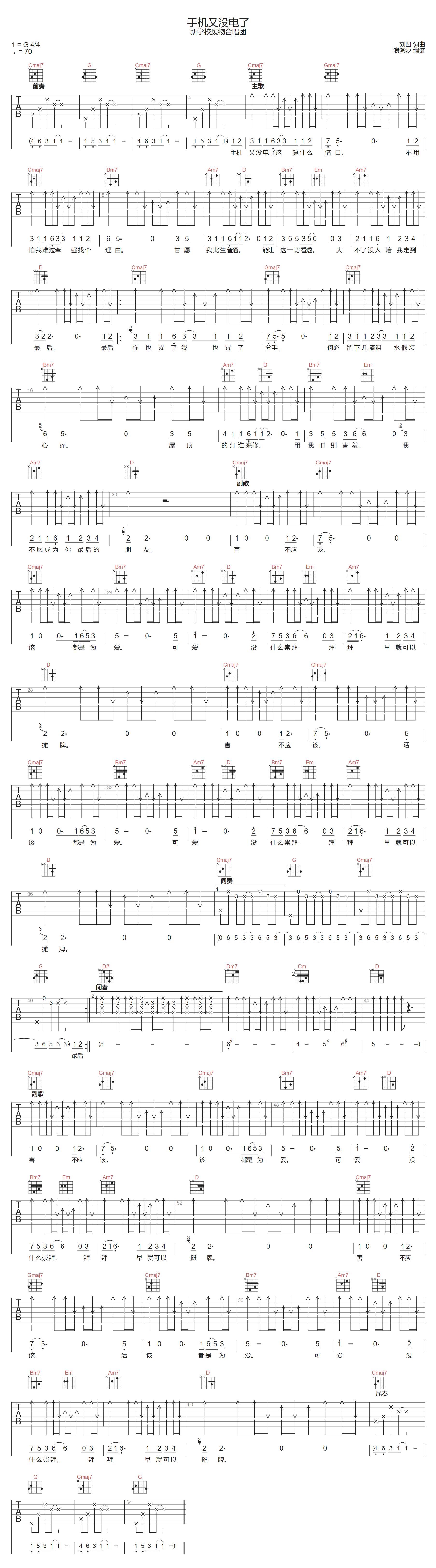 新学校废物合唱团《手机又没电了》吉他谱_G调指法原版弹唱谱