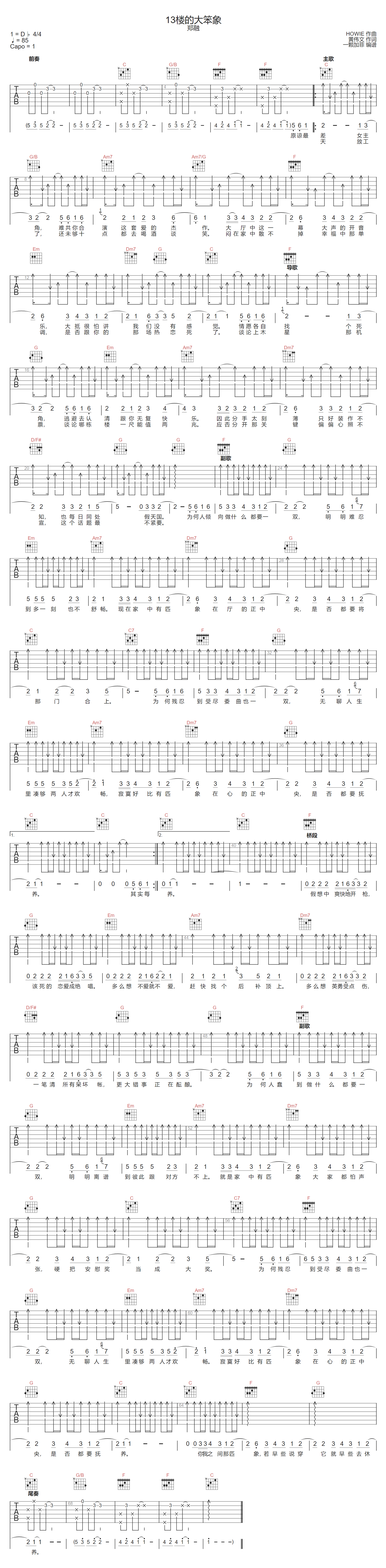 郑融《13楼的大笨象》吉他谱_C调扫弦版弹唱谱