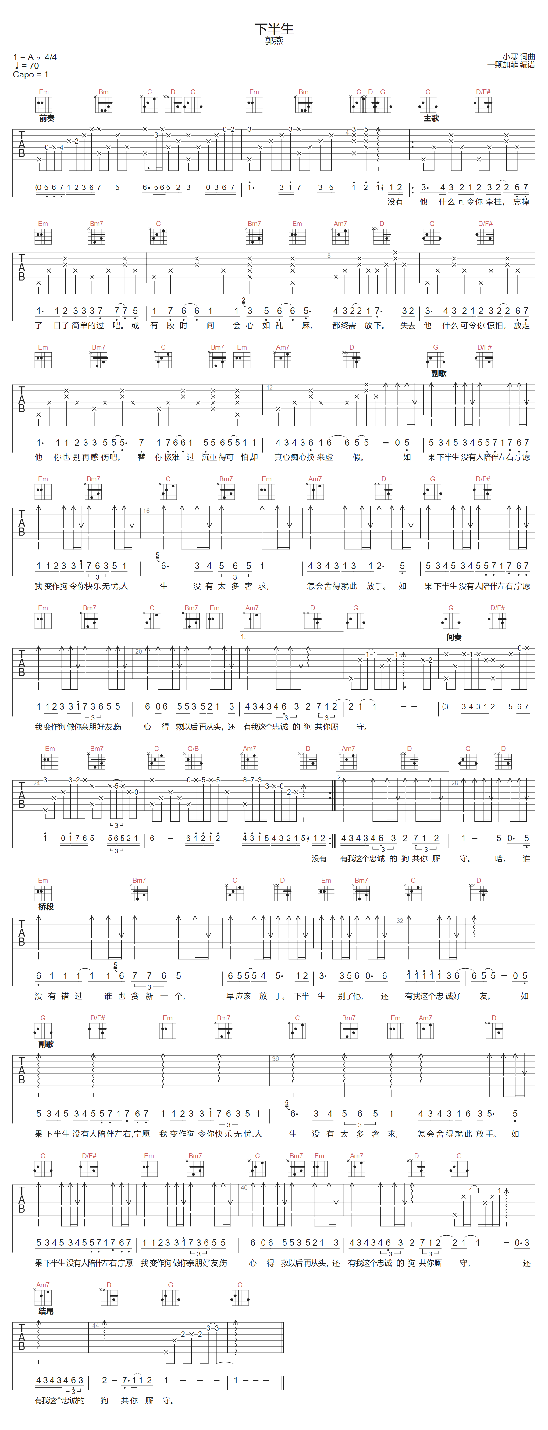 郭燕《下半生》吉他谱_G调指法原版弹唱谱