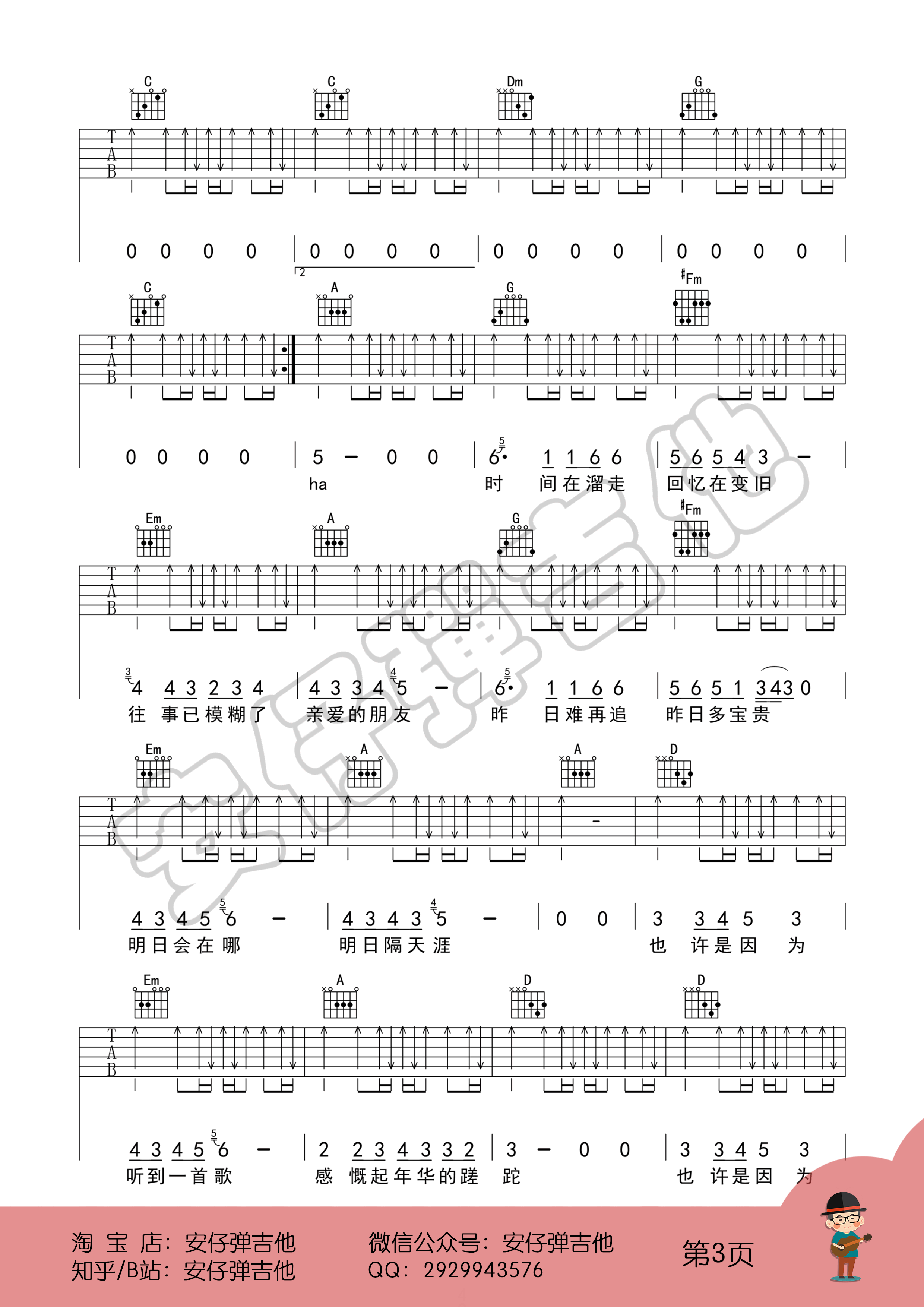 好妹妹乐队《明日隔天涯》吉他谱_C调扫弦版弹唱谱 好妹妹乐队《明日隔天涯》吉他谱_C调扫弦版弹唱谱