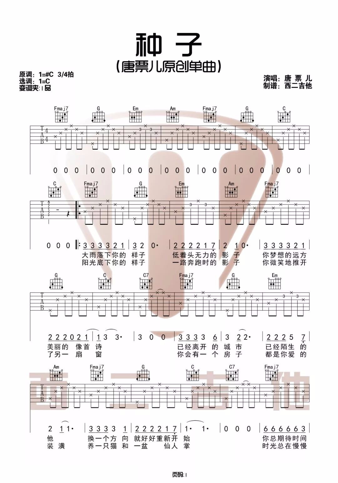 唐票儿《种子》吉他谱_C调指法原版弹唱谱 唐票儿《种子》吉他谱_C调指法原版弹唱谱
