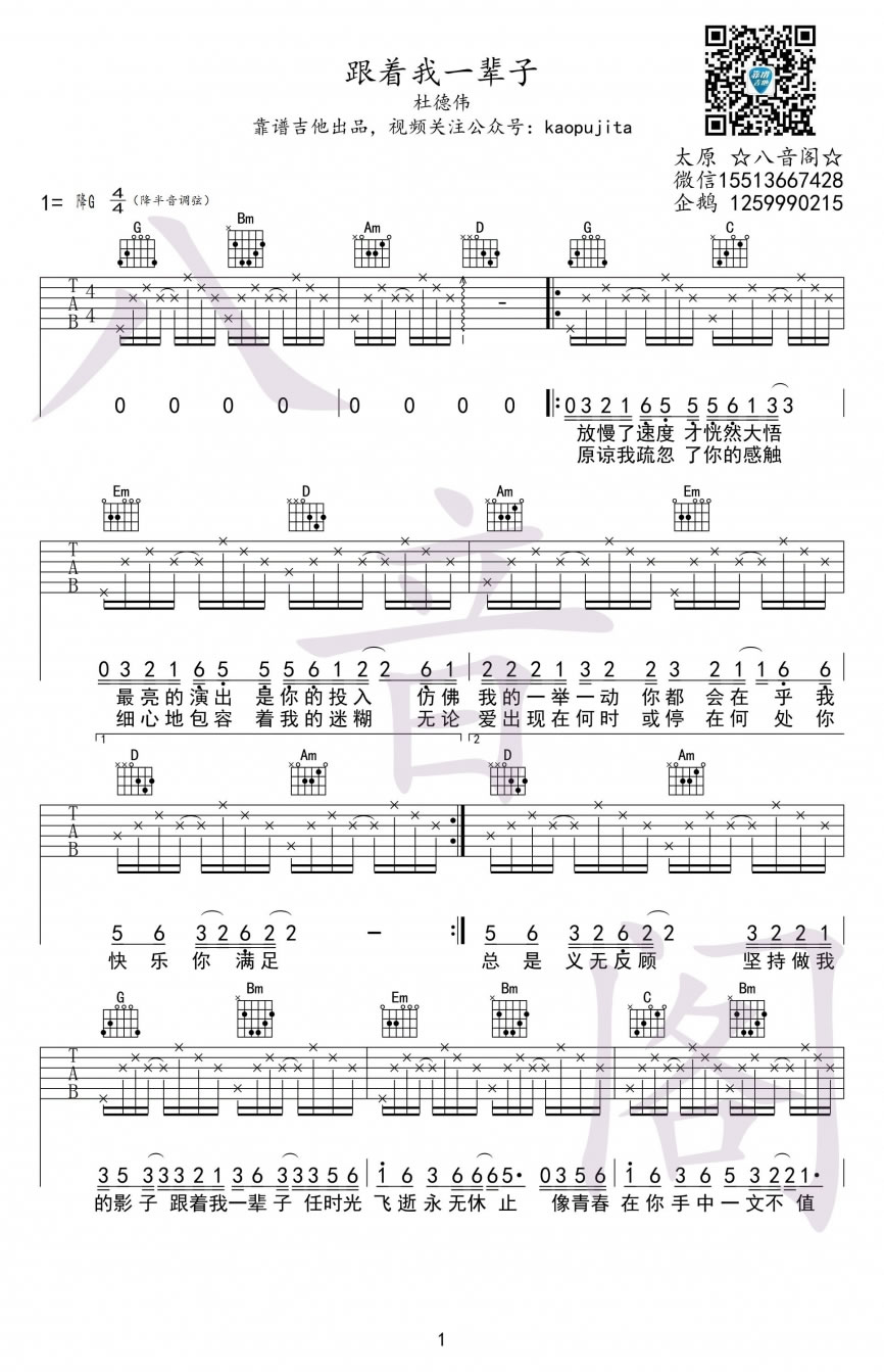 杜德伟《跟着我一辈子》吉他谱_G调指法弹唱谱 杜德伟《跟着我一辈子》吉他谱_G调指法弹唱谱