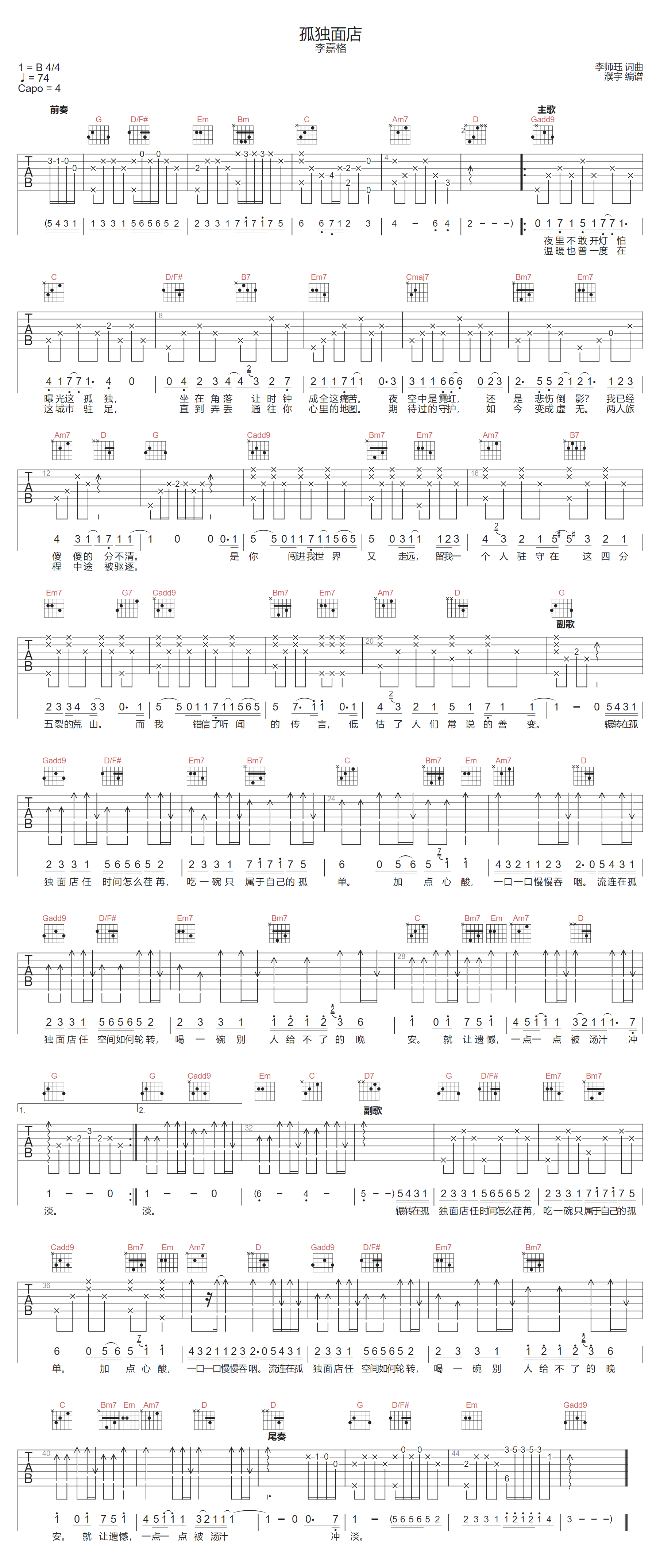 李嘉格《孤独面店》吉他谱_G调指法原版弹唱谱