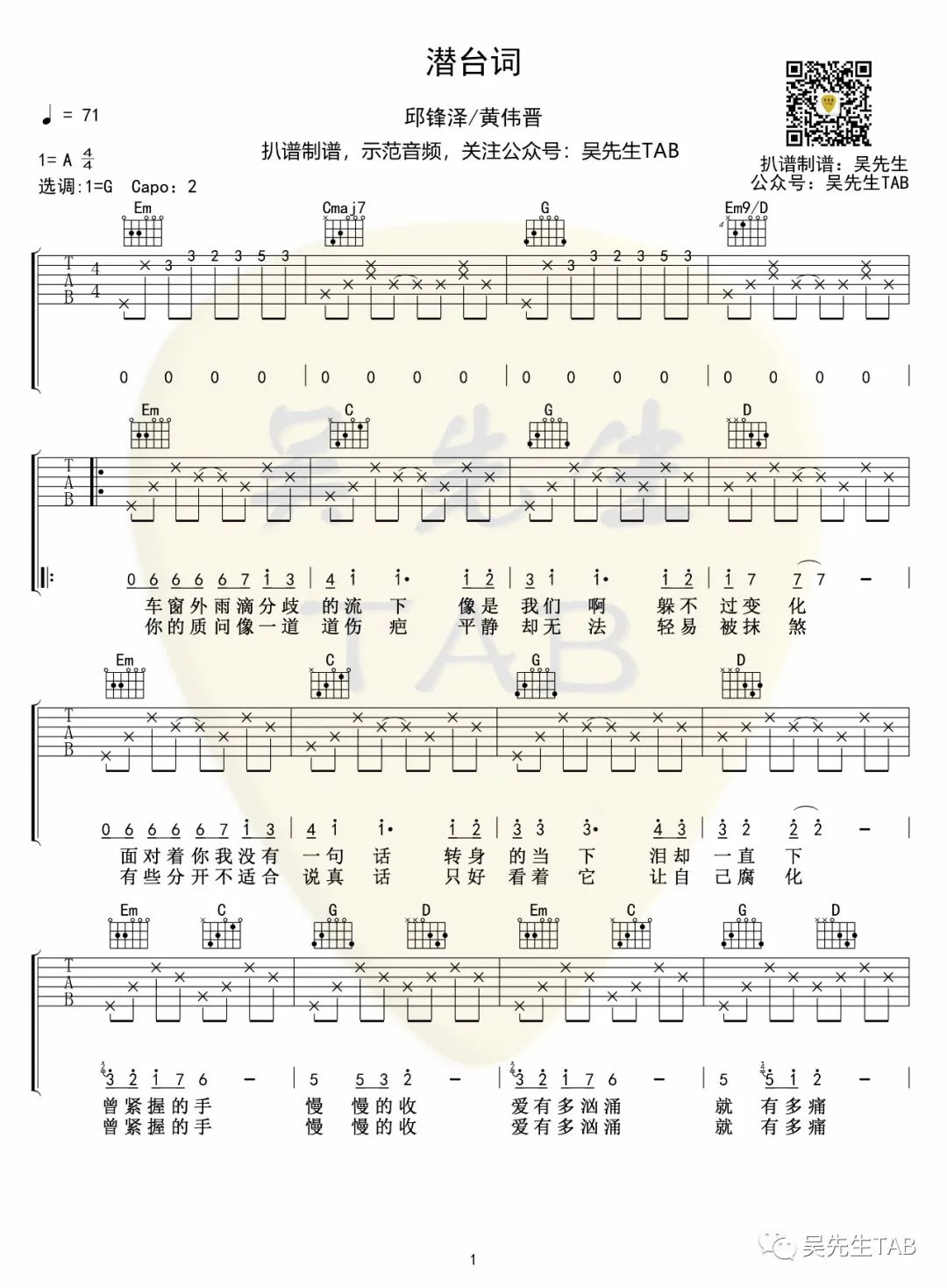 邱锋泽/黄伟晋《潜台词》吉他谱_G调原版弹唱谱 邱锋泽/黄伟晋《潜台词》吉他谱_G调原版弹唱谱
