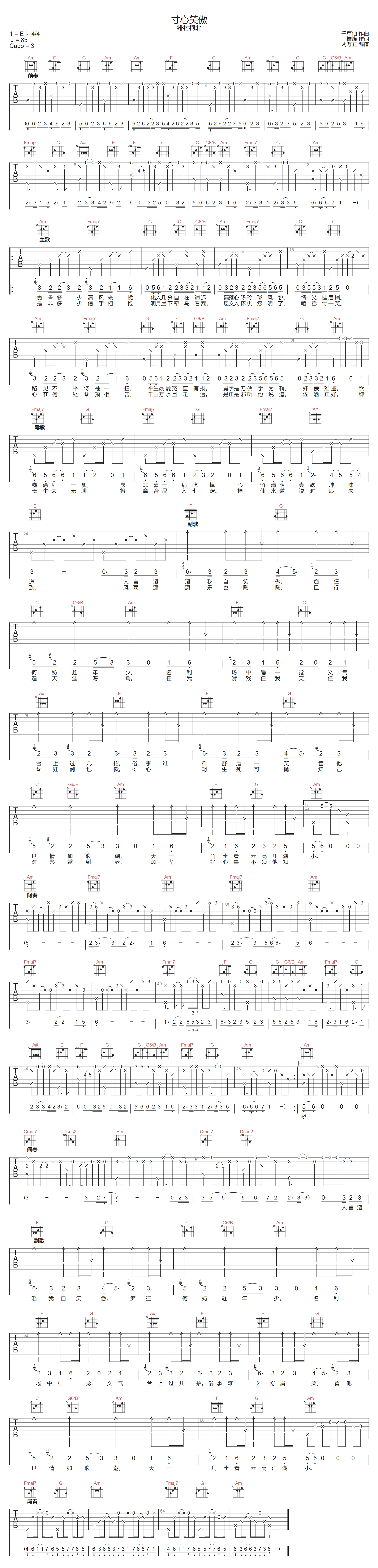 绯村柯北《寸心笑傲》吉他谱_C调原版弹唱谱