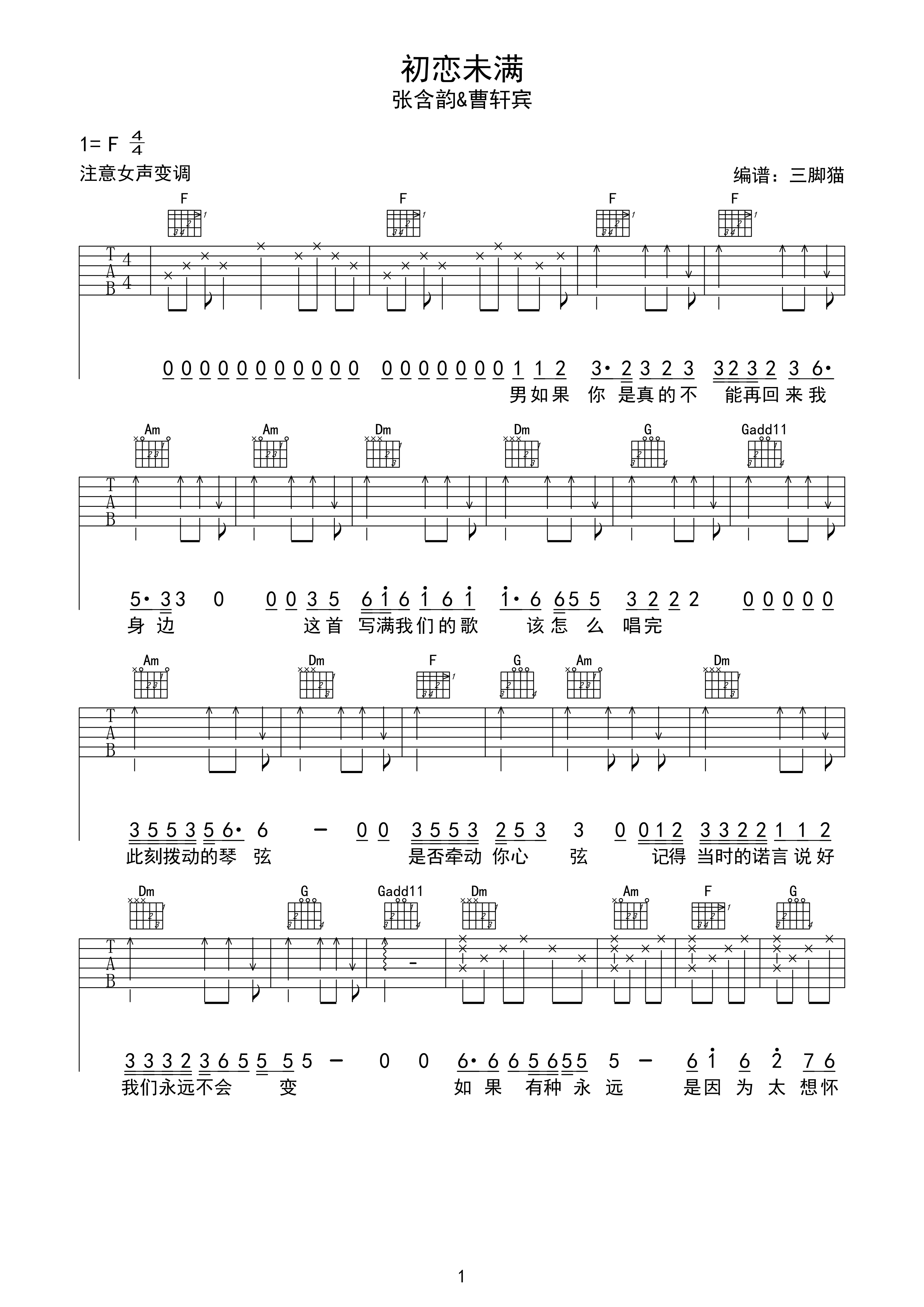 张含韵/曹轩宾《初恋未满》吉他谱_F调扫弦版