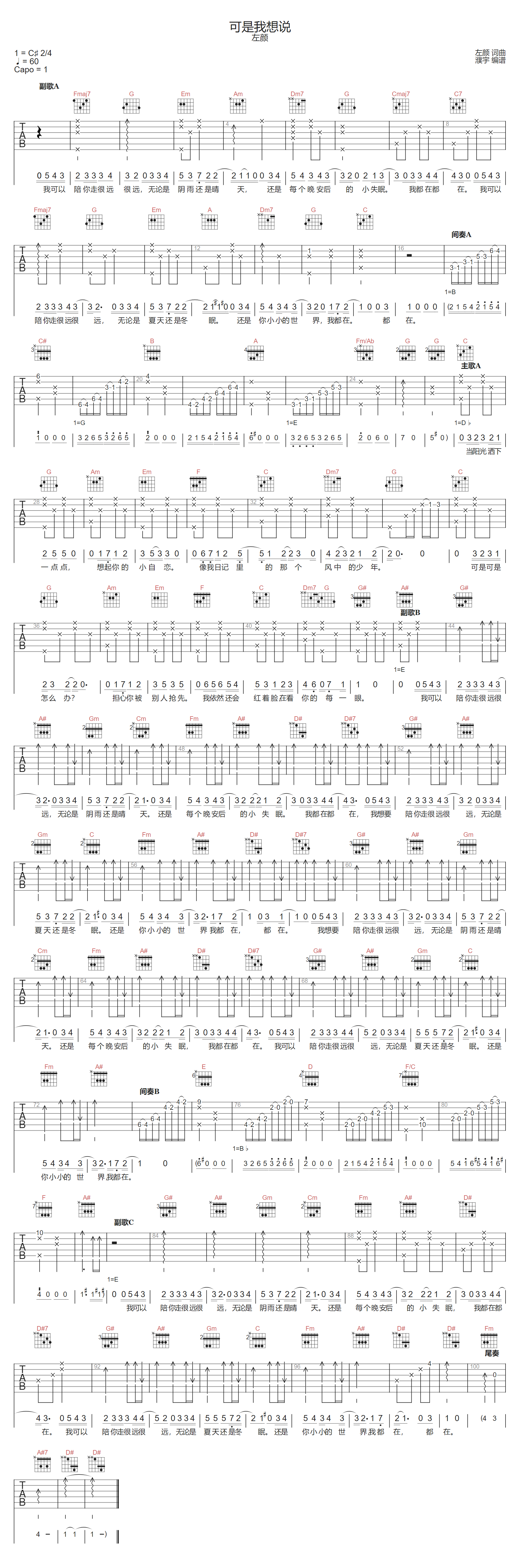 左颜《可是我想说》吉他谱_C调指法弹唱谱 左颜《可是我想说》吉他谱_C调指法弹唱谱