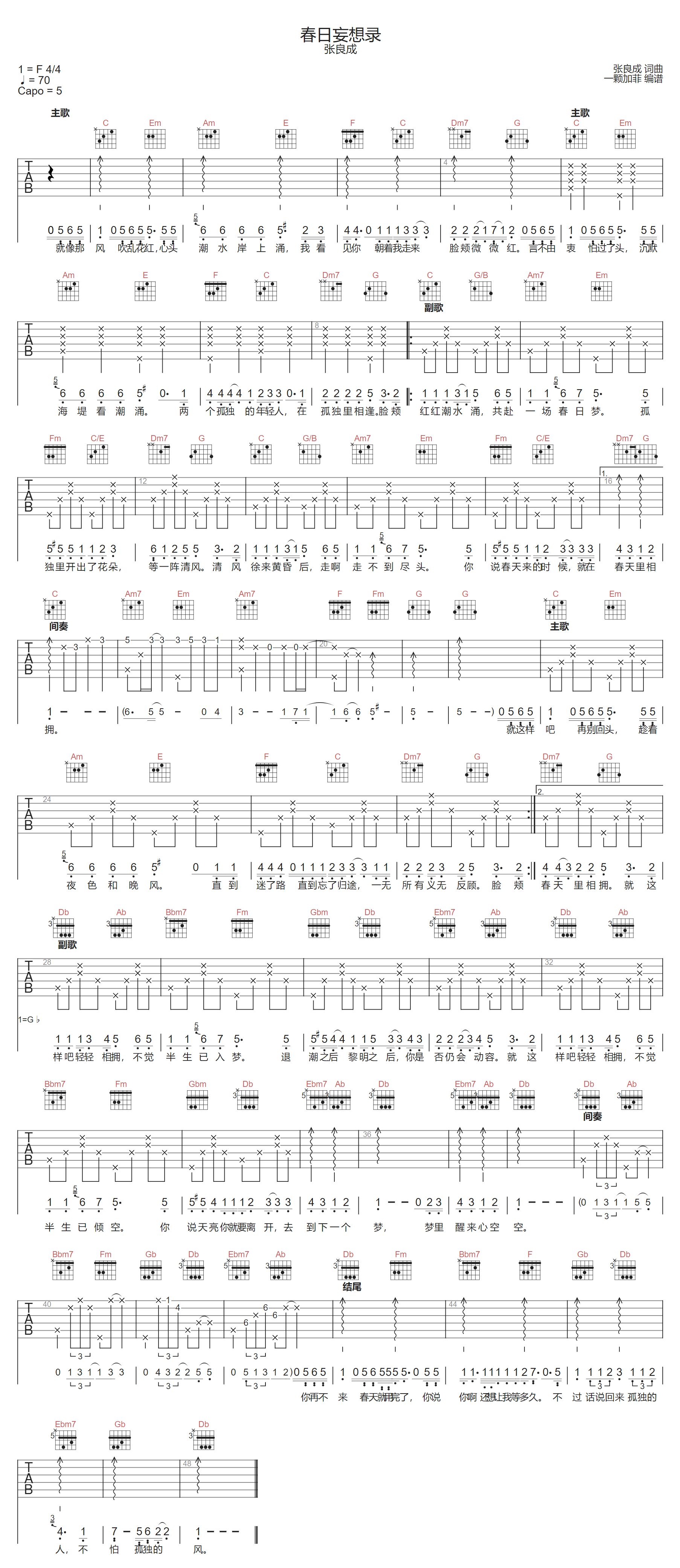 张良成《春日妄想录》吉他谱_C调指法弹唱谱