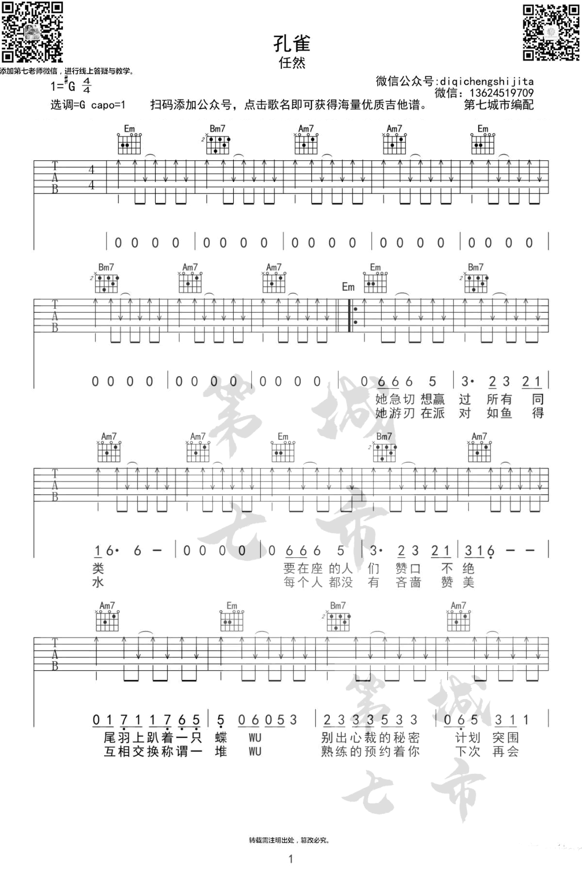 任然《孔雀》吉他谱_G调指法扫弦版弹唱谱