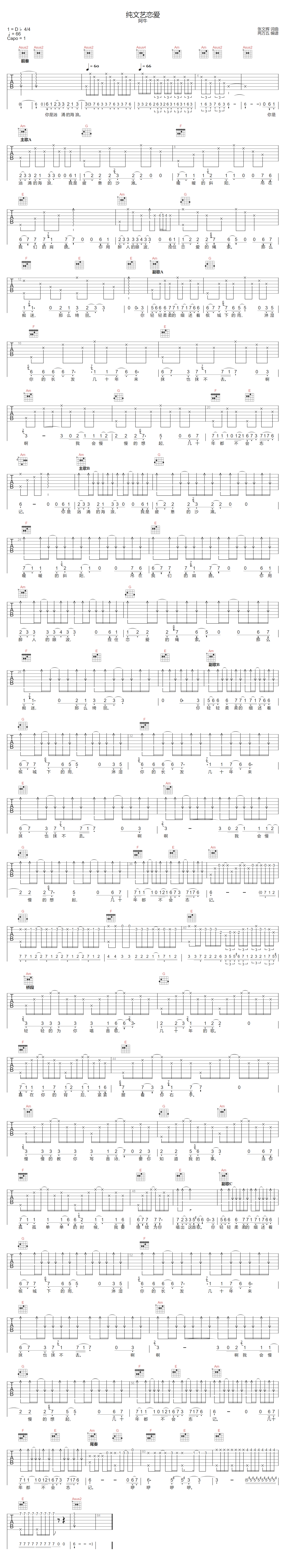 阿牛《纯文艺恋爱》吉他谱_C调指法原版弹唱谱 阿牛《纯文艺恋爱》吉他谱_C调指法原版弹唱谱