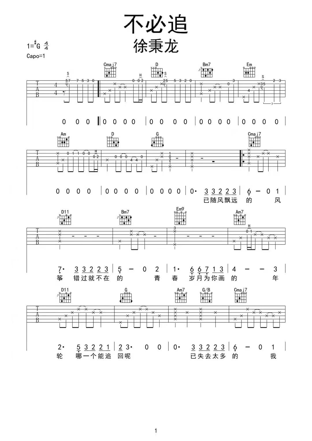 徐秉龙《不必追》吉他谱_G调指法原版弹唱谱